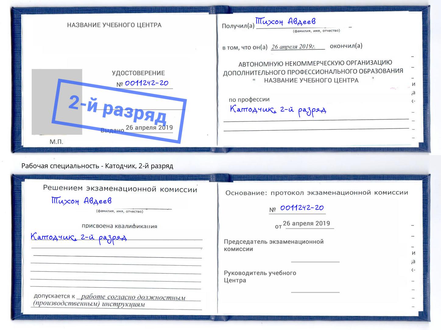 корочка 2-й разряд Катодчик Ижевск