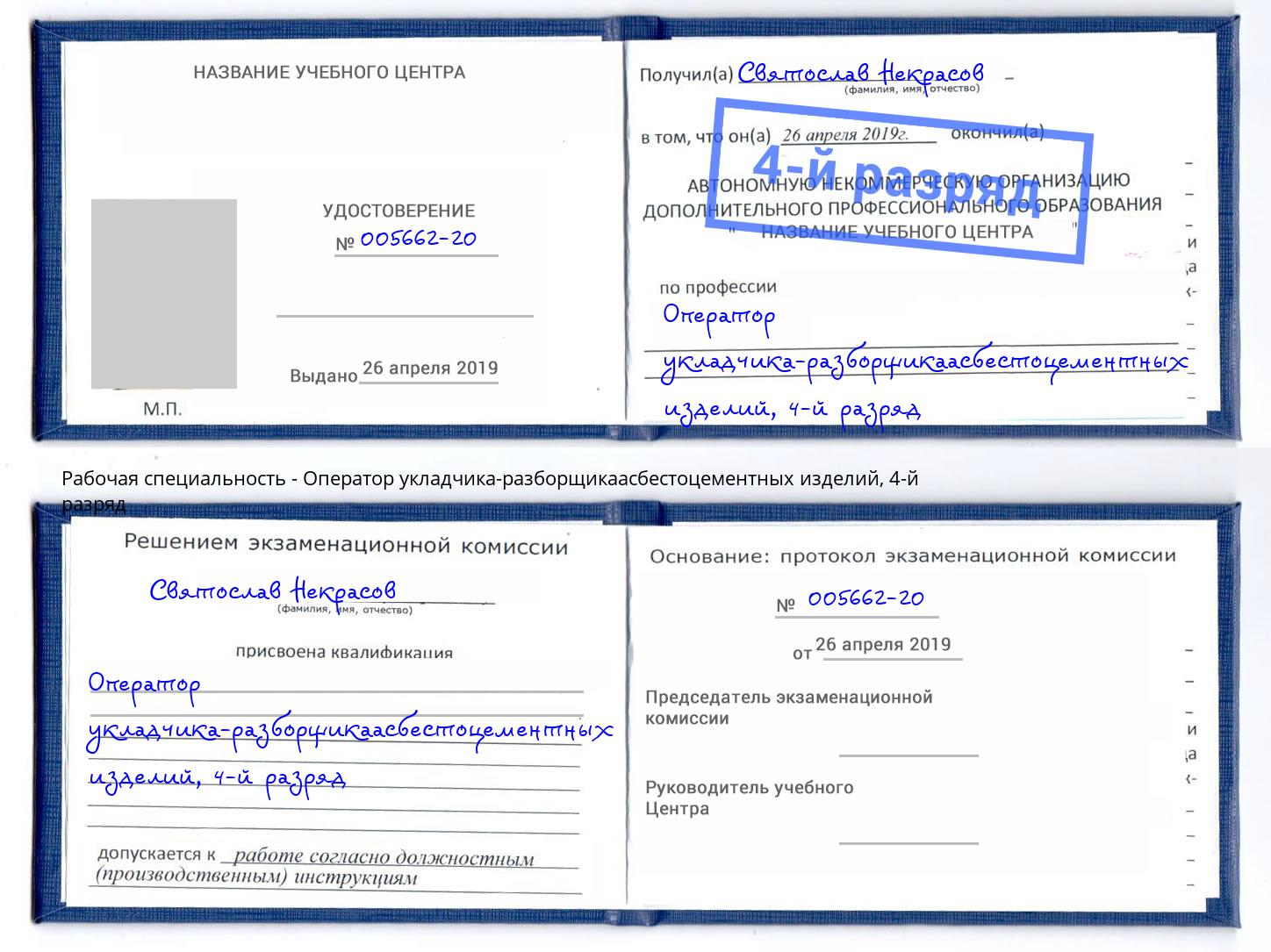 корочка 4-й разряд Оператор укладчика-разборщикаасбестоцементных изделий Ижевск