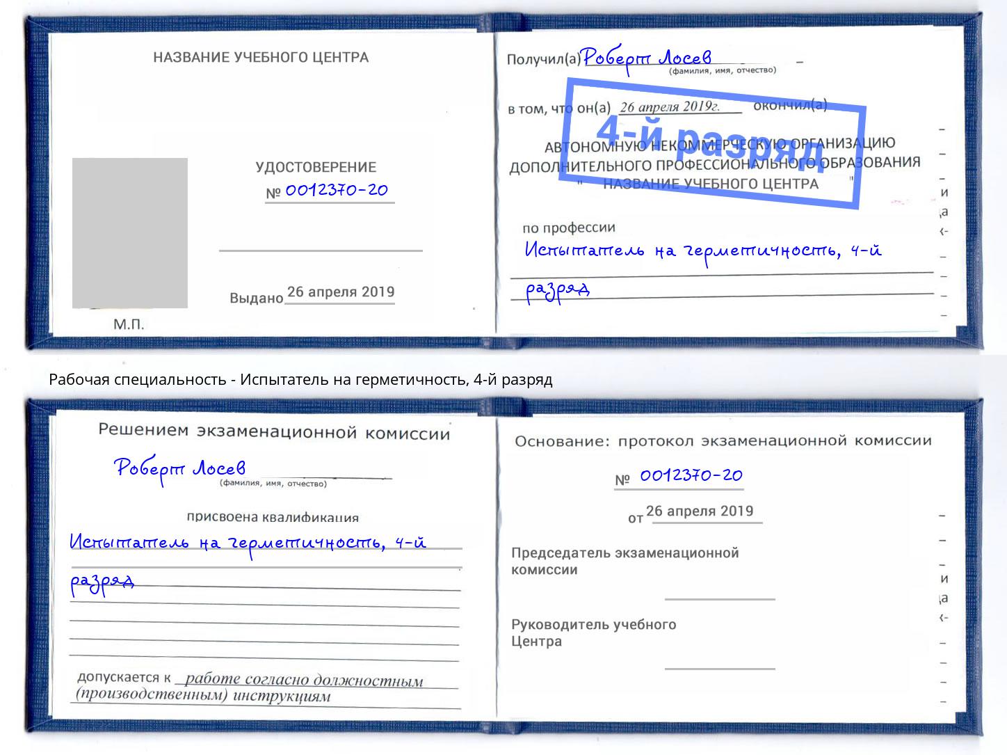 корочка 4-й разряд Испытатель на герметичность Ижевск