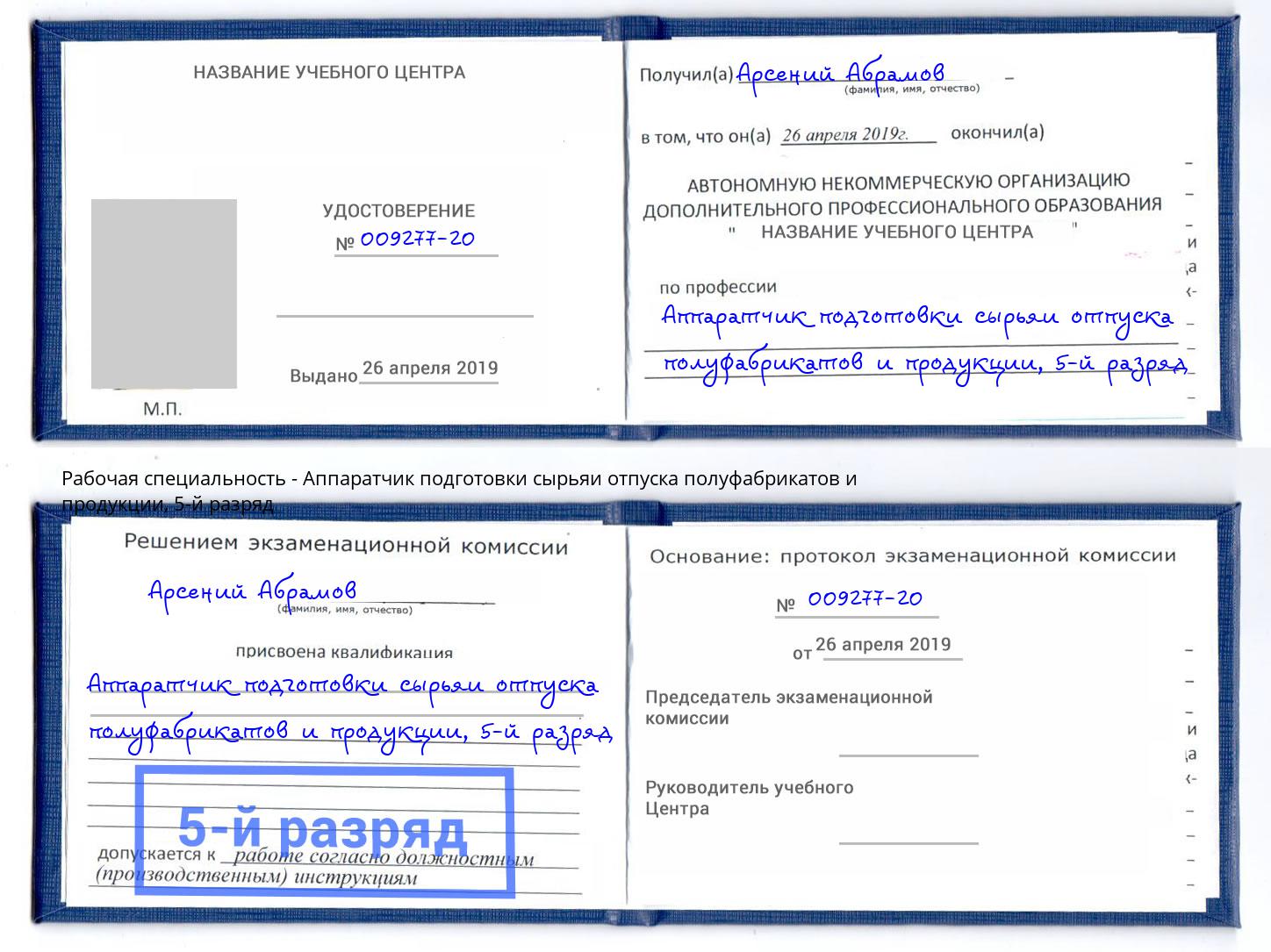 корочка 5-й разряд Аппаратчик подготовки сырьяи отпуска полуфабрикатов и продукции Ижевск