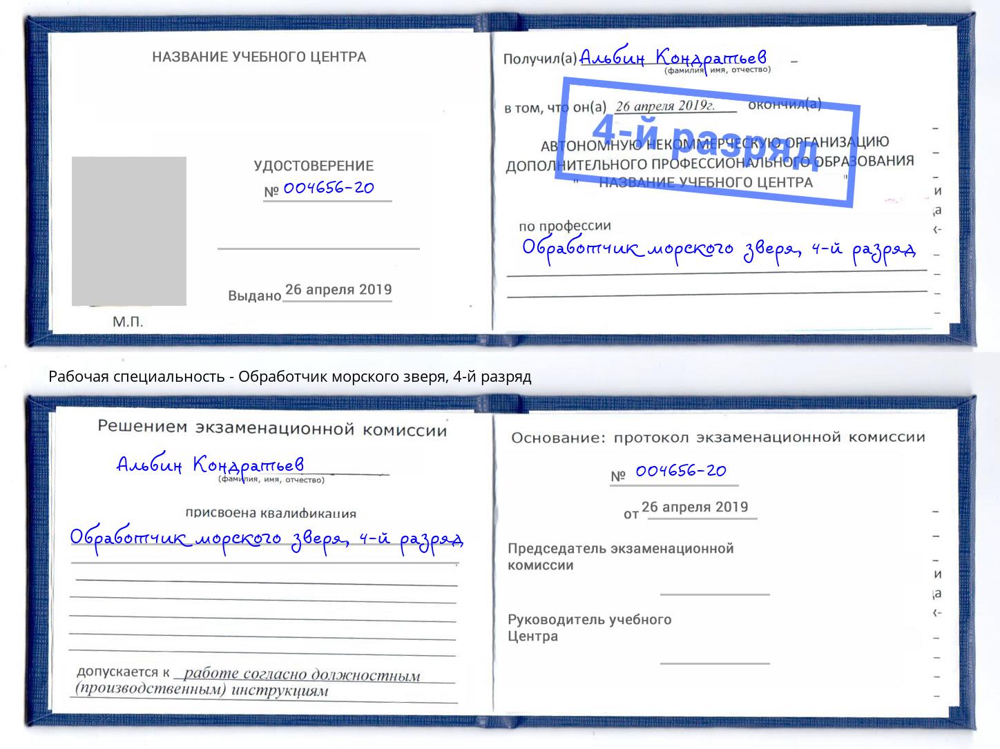 корочка 4-й разряд Обработчик морского зверя Ижевск