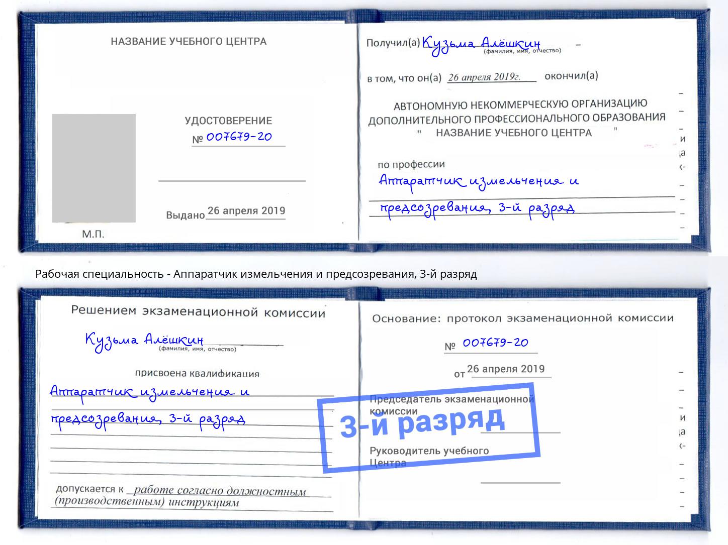 корочка 3-й разряд Аппаратчик измельчения и предсозревания Ижевск