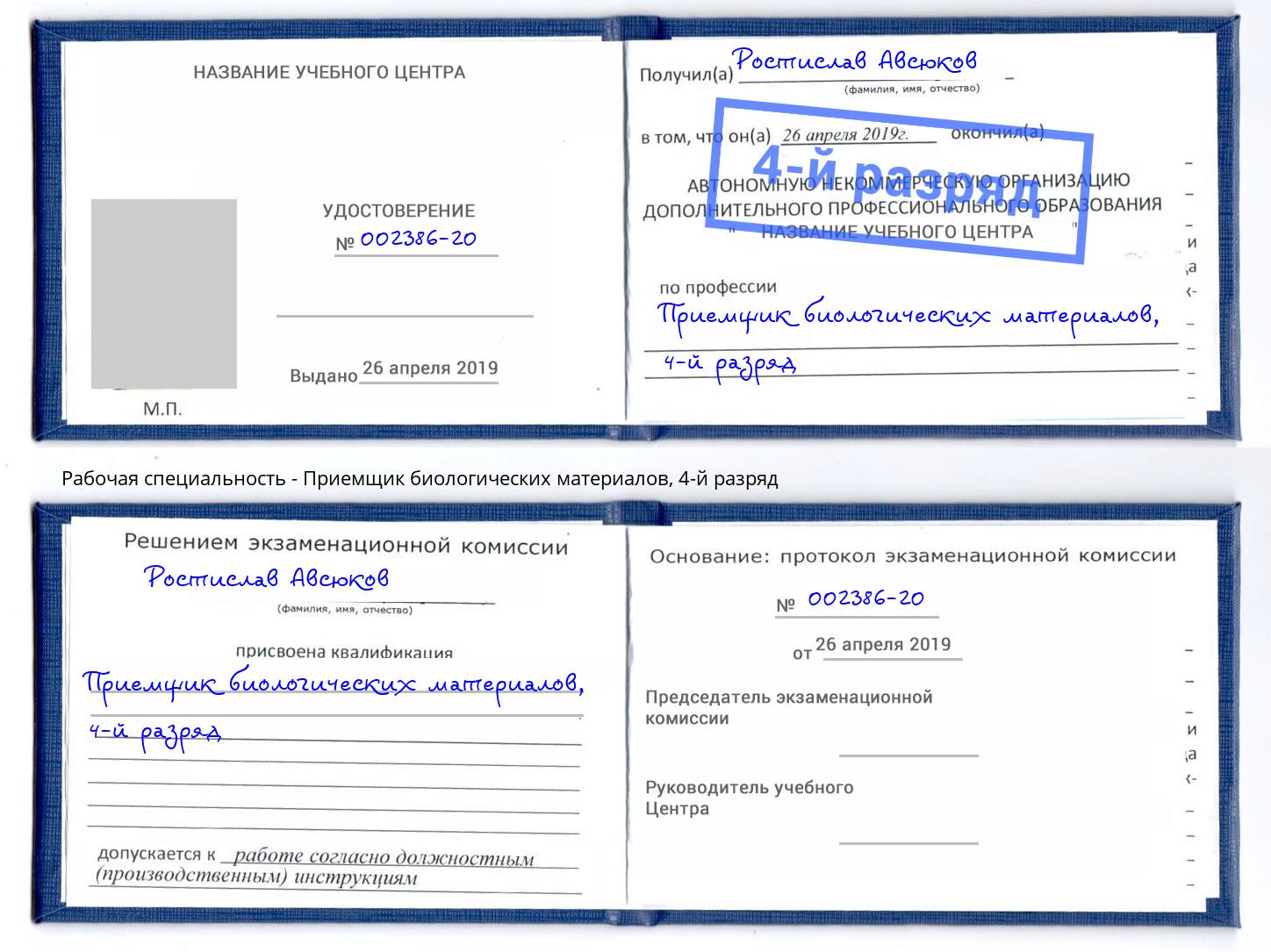 корочка 4-й разряд Приемщик биологических материалов Ижевск