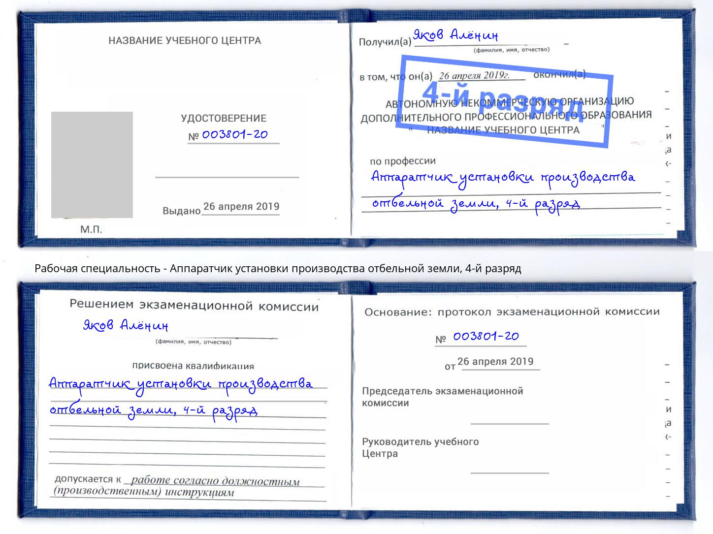 корочка 4-й разряд Аппаратчик установки производства отбельной земли Ижевск
