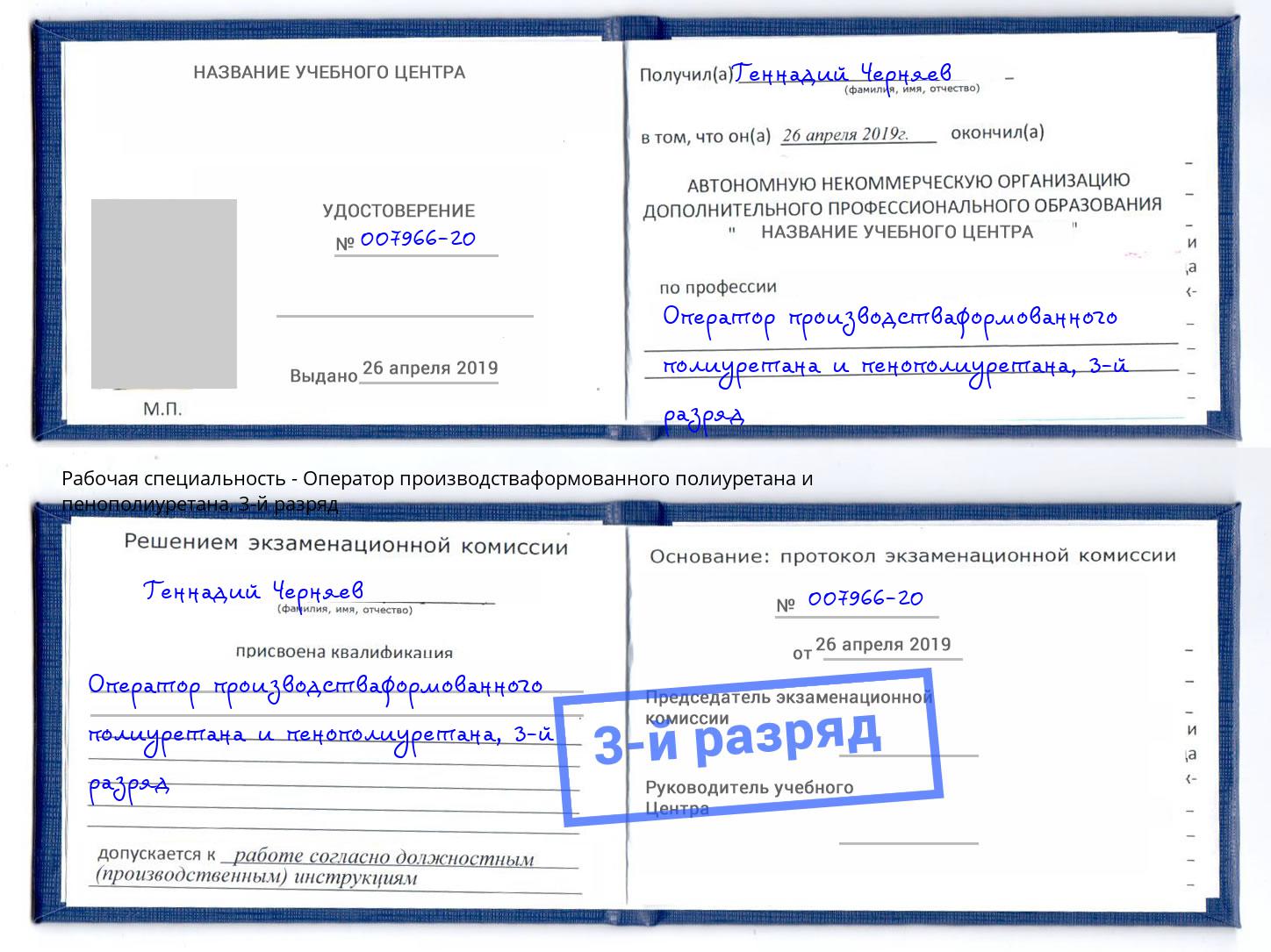 корочка 3-й разряд Оператор производстваформованного полиуретана и пенополиуретана Ижевск