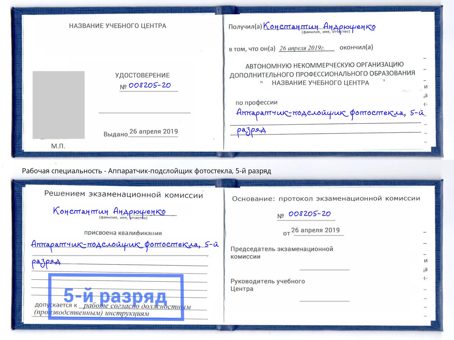 корочка 5-й разряд Аппаратчик-подслойщик фотостекла Ижевск