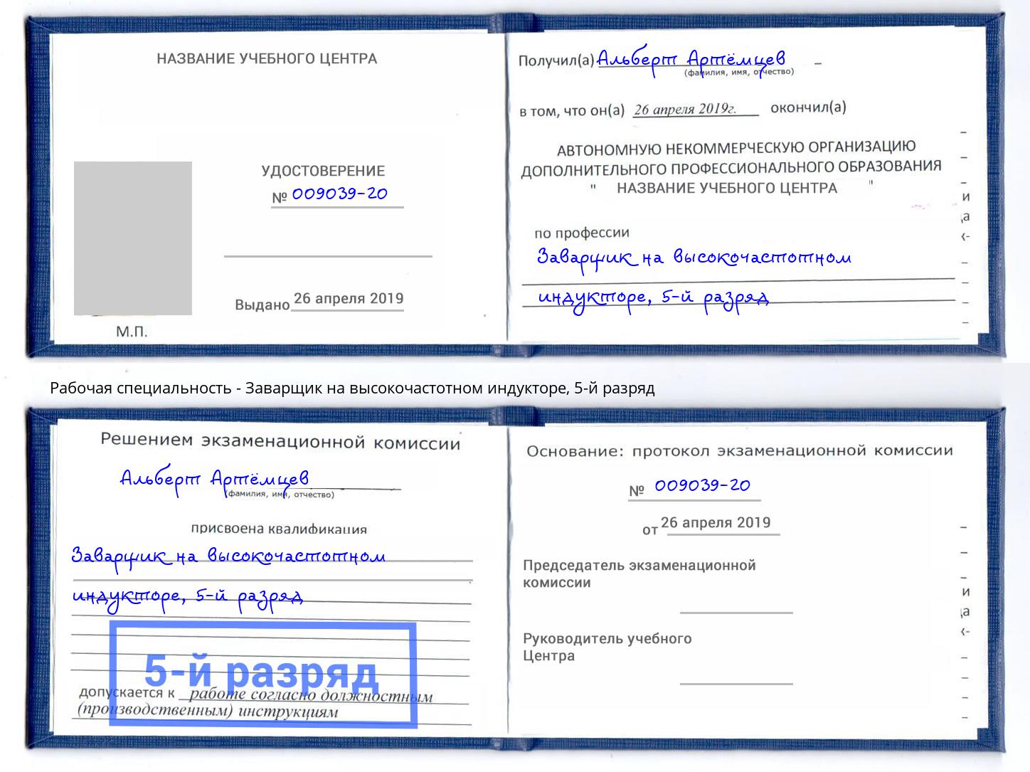 корочка 5-й разряд Заварщик на высокочастотном индукторе Ижевск