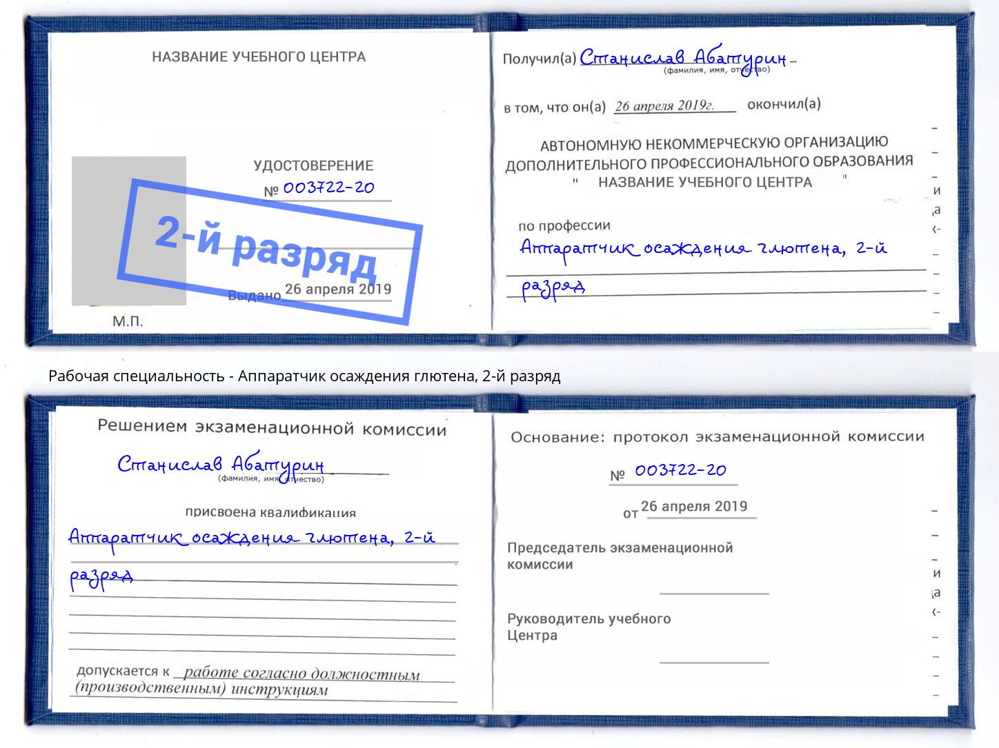 корочка 2-й разряд Аппаратчик осаждения глютена Ижевск