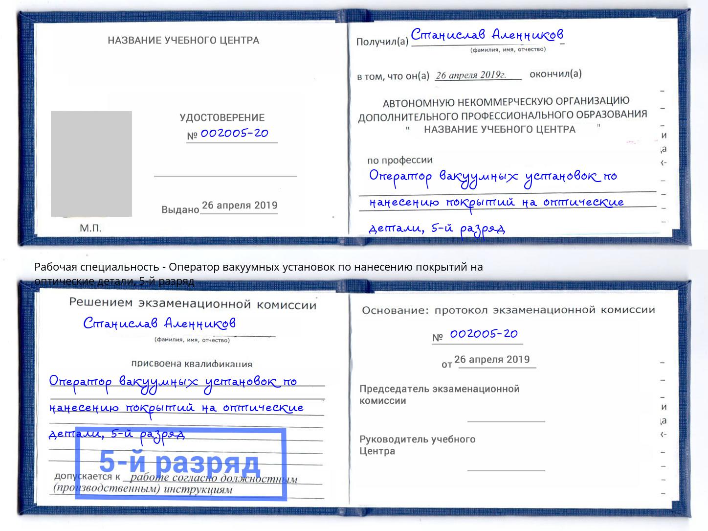 корочка 5-й разряд Оператор вакуумных установок по нанесению покрытий на оптические детали Ижевск