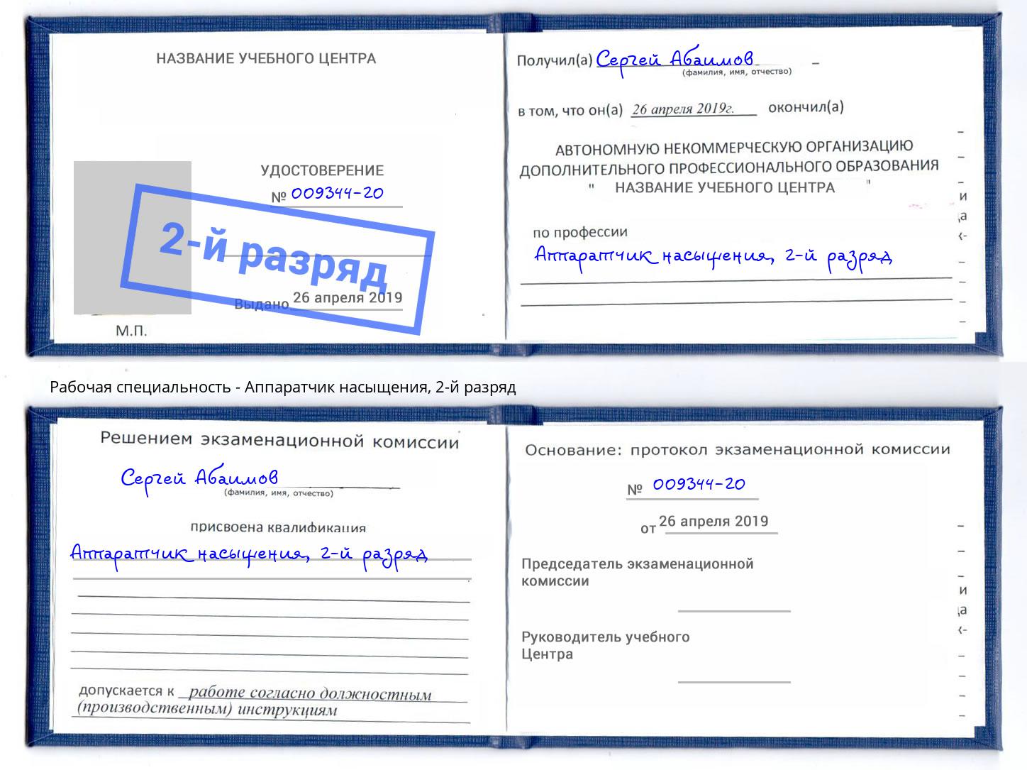 корочка 2-й разряд Аппаратчик насыщения Ижевск