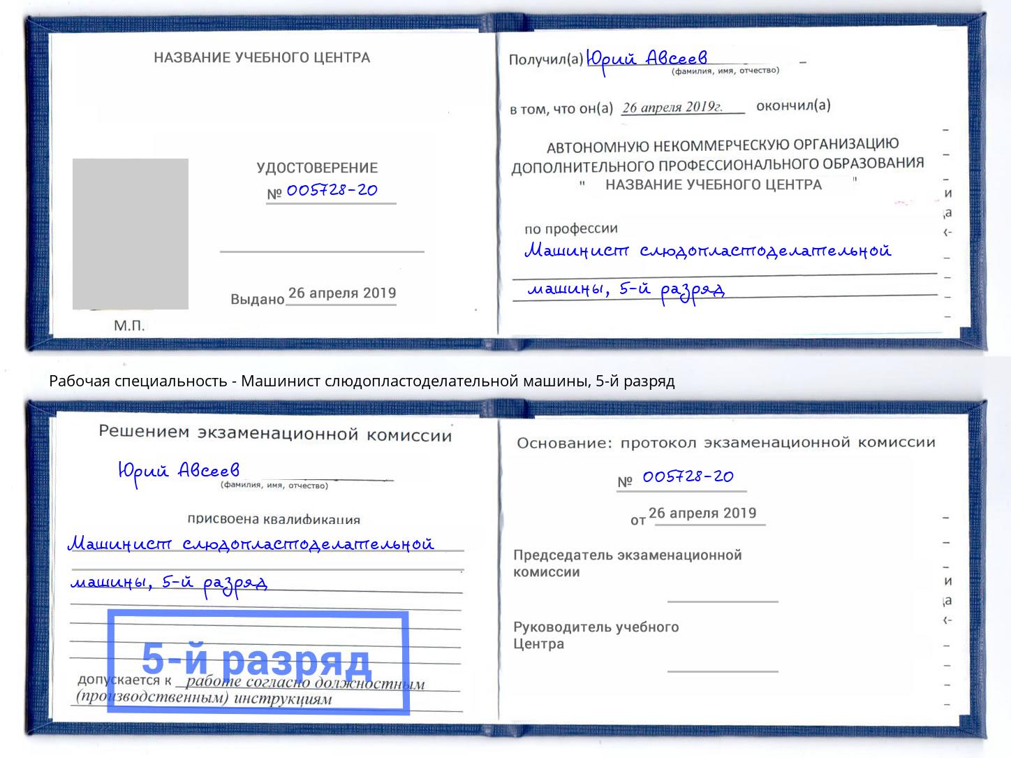 корочка 5-й разряд Машинист слюдопластоделательной машины Ижевск