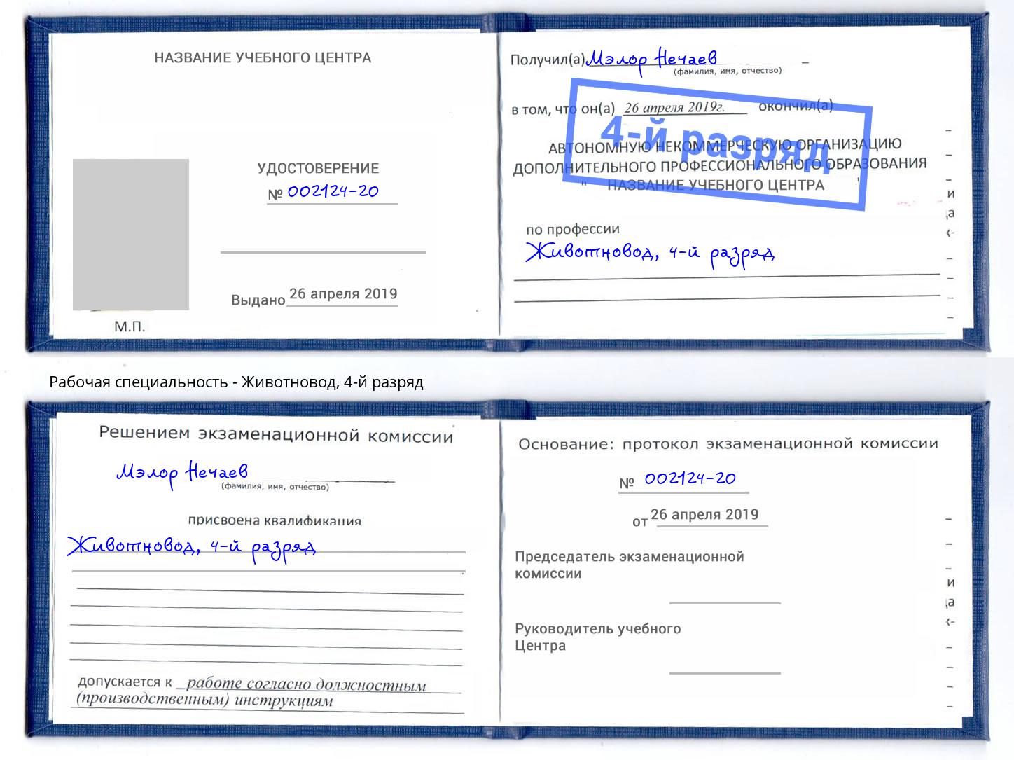 корочка 4-й разряд Животновод Ижевск