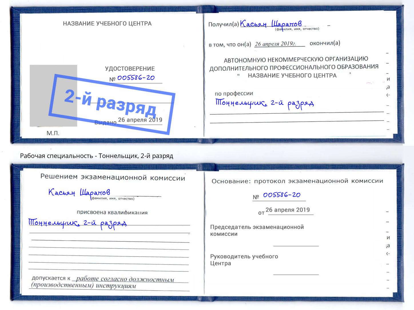 корочка 2-й разряд Тоннельщик Ижевск