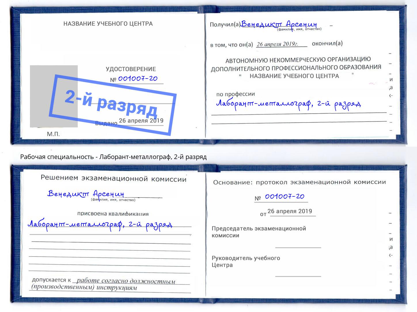 корочка 2-й разряд Лаборант-металлограф Ижевск