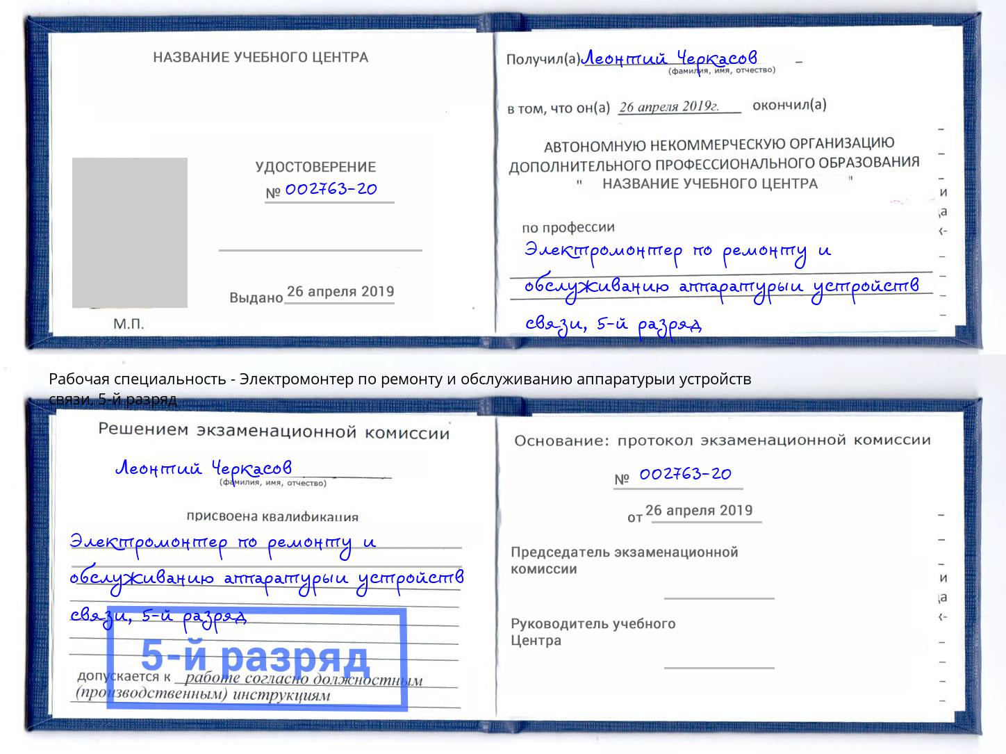 корочка 5-й разряд Электромонтер по ремонту и обслуживанию аппаратурыи устройств связи Ижевск