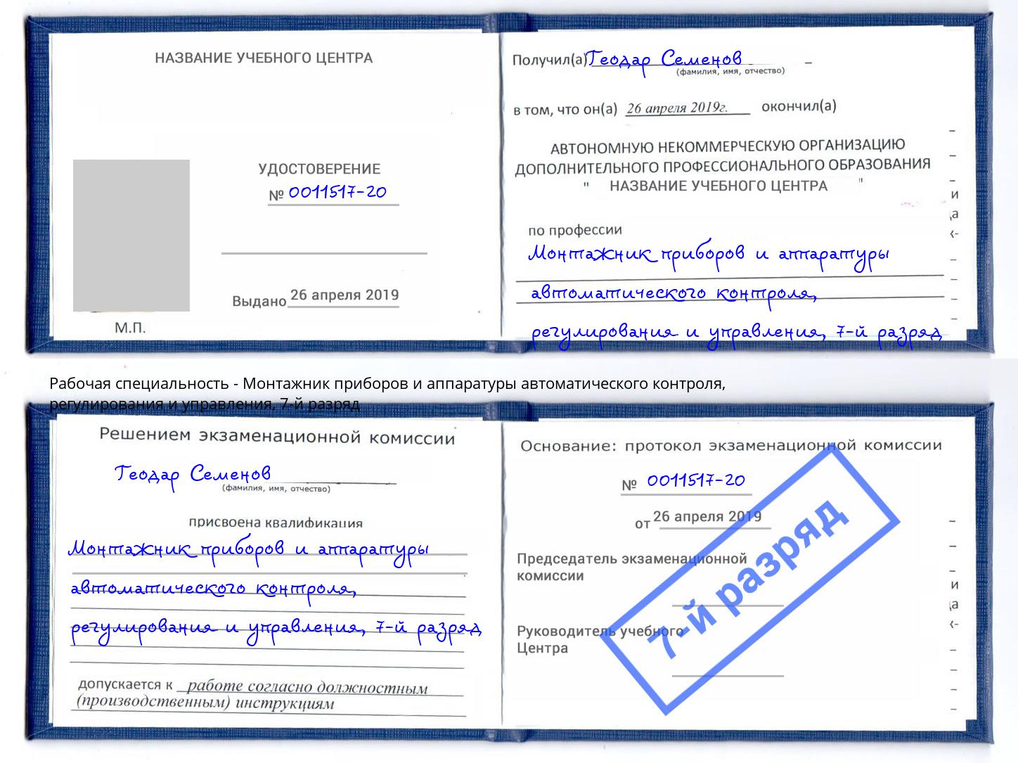 корочка 7-й разряд Монтажник приборов и аппаратуры автоматического контроля, регулирования и управления Ижевск