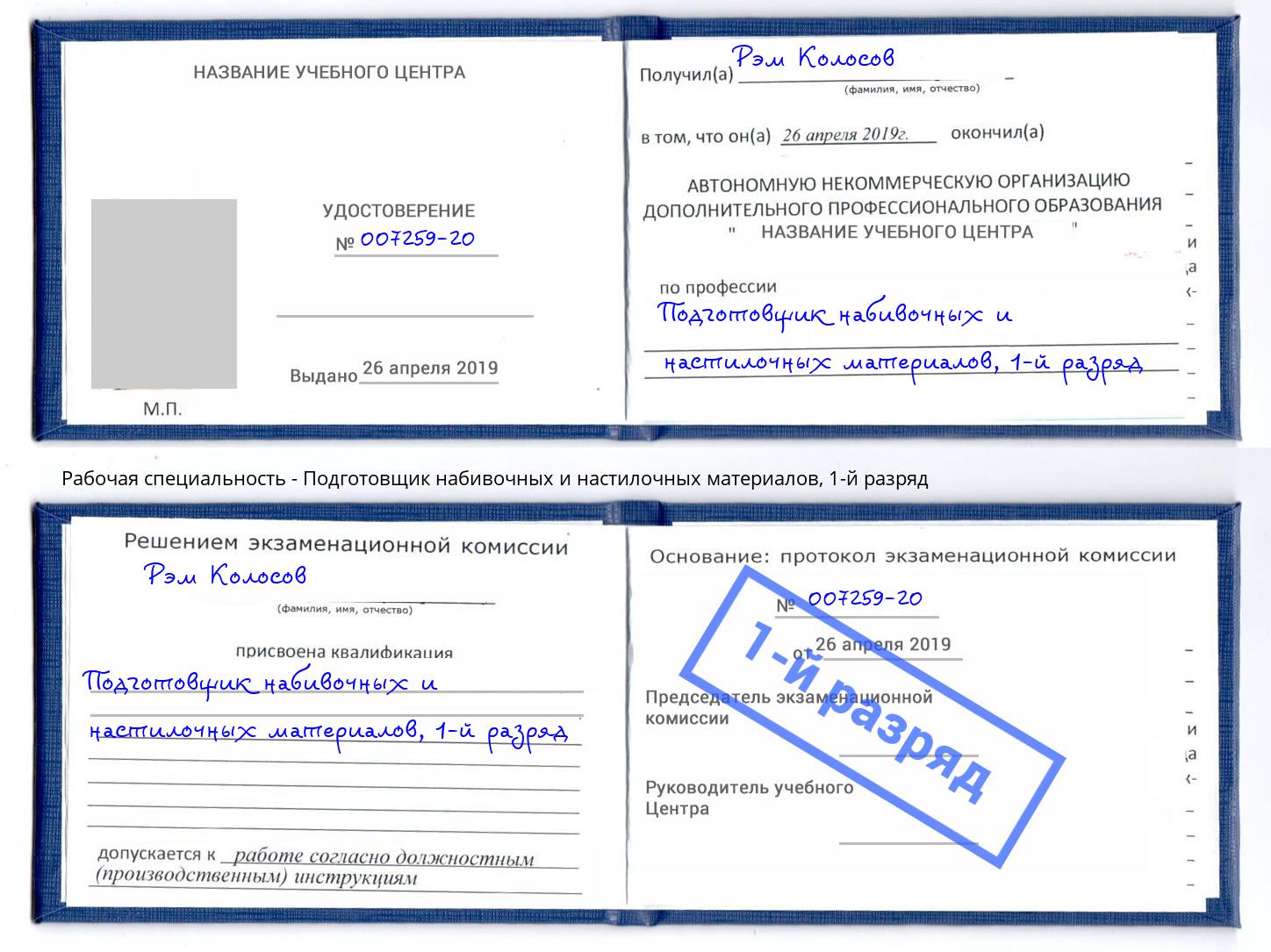 корочка 1-й разряд Подготовщик набивочных и настилочных материалов Ижевск