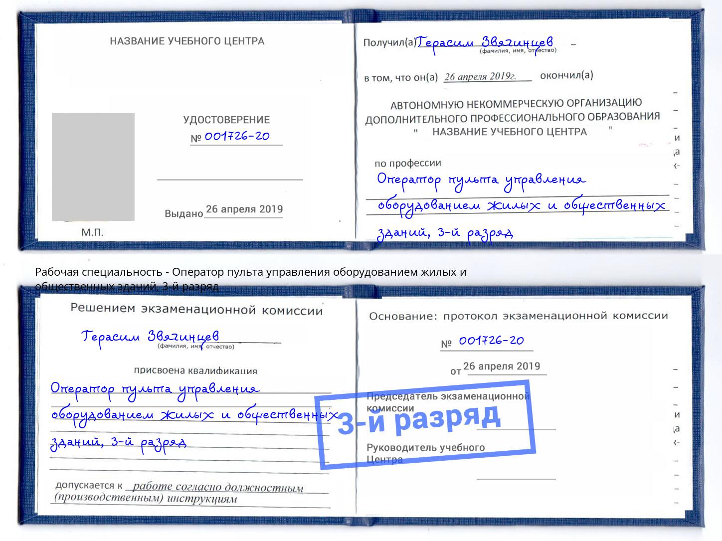 корочка 3-й разряд Оператор пульта управления оборудованием жилых и общественных зданий Ижевск