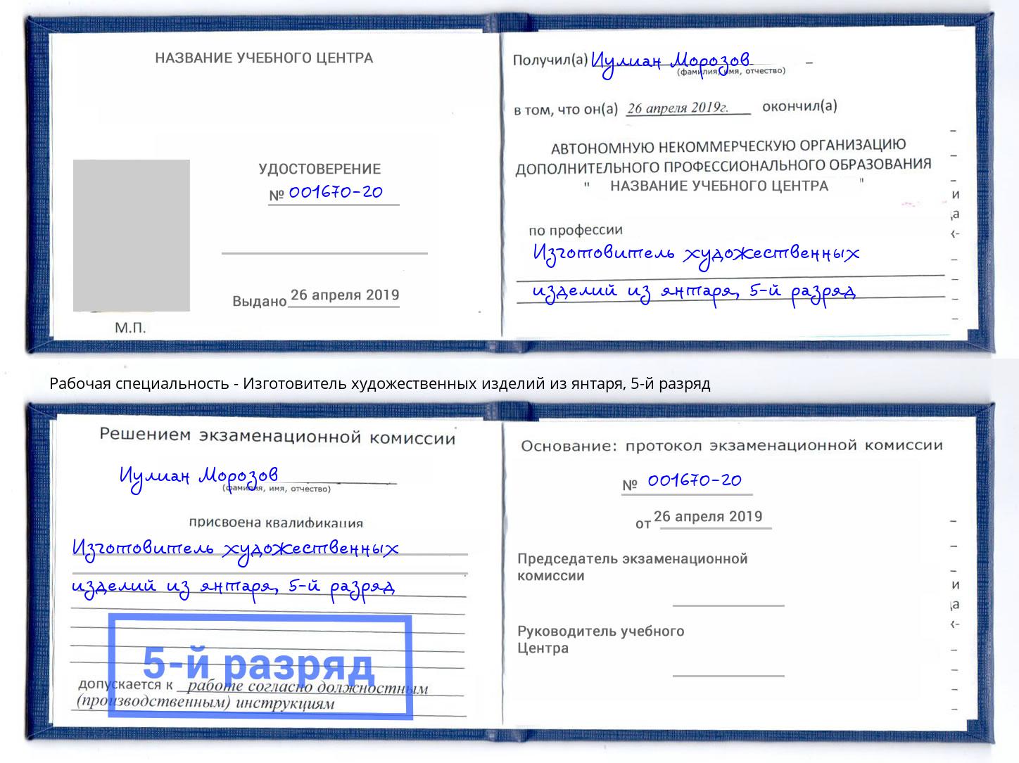 корочка 5-й разряд Изготовитель художественных изделий из янтаря Ижевск