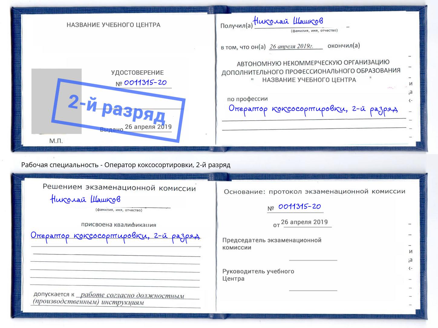 корочка 2-й разряд Оператор коксосортировки Ижевск