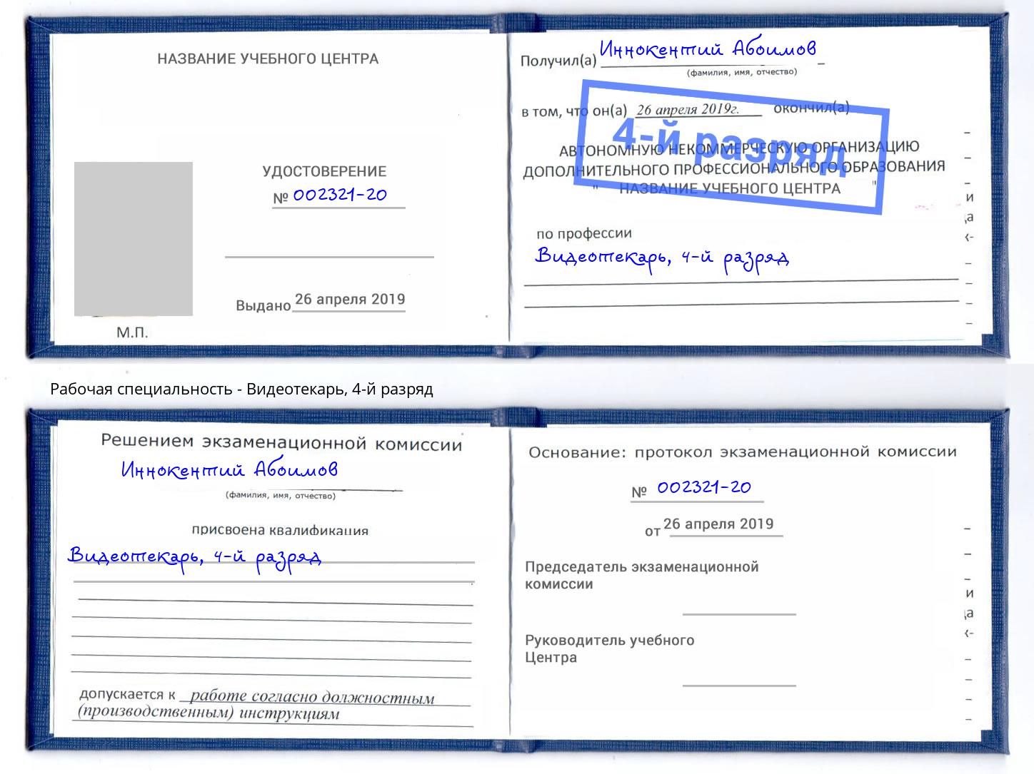 корочка 4-й разряд Видеотекарь Ижевск