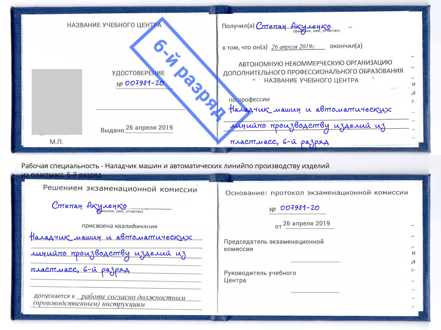 корочка 6-й разряд Наладчик машин и автоматических линийпо производству изделий из пластмасс Ижевск