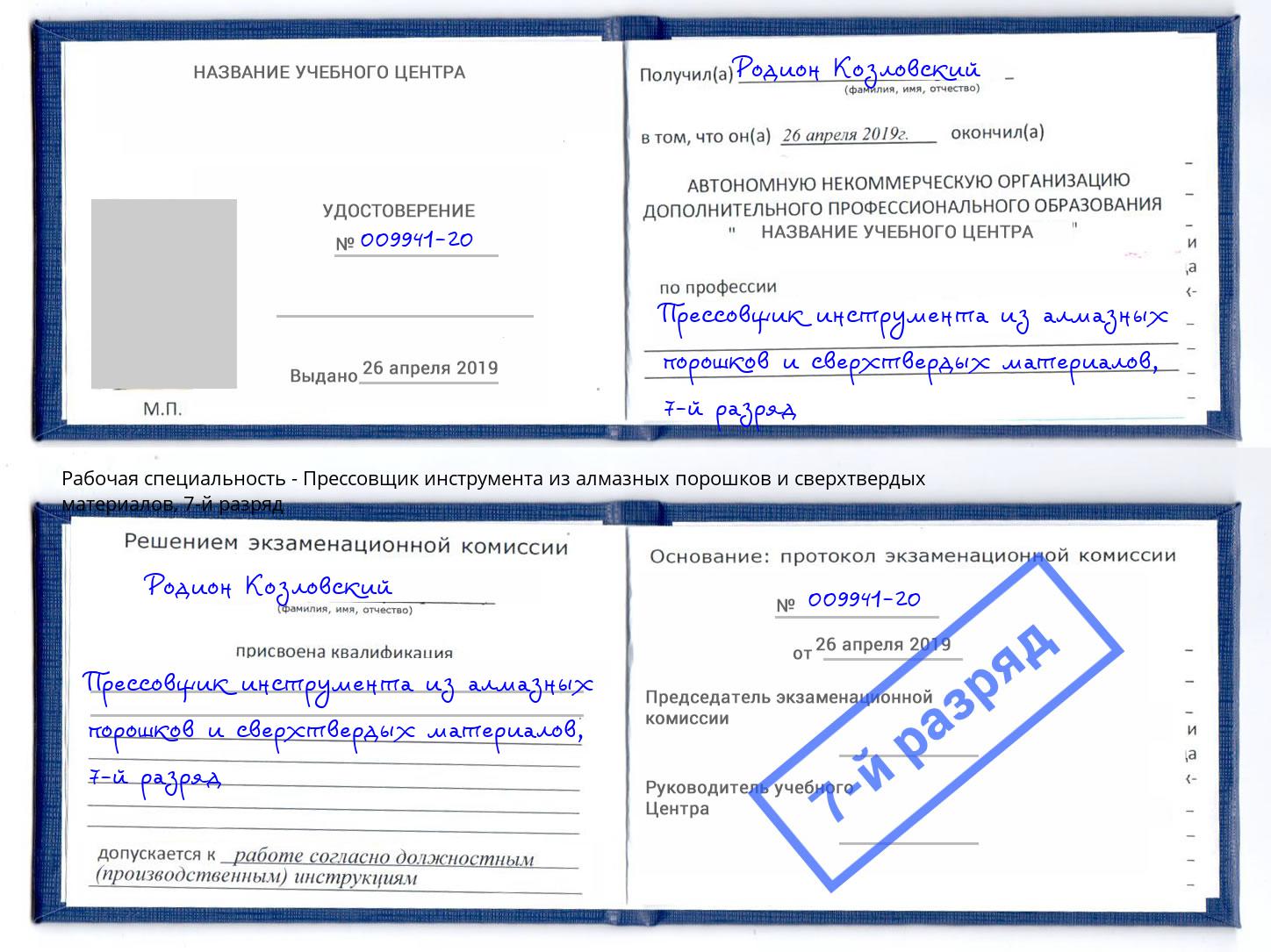 корочка 7-й разряд Прессовщик инструмента из алмазных порошков и сверхтвердых материалов Ижевск