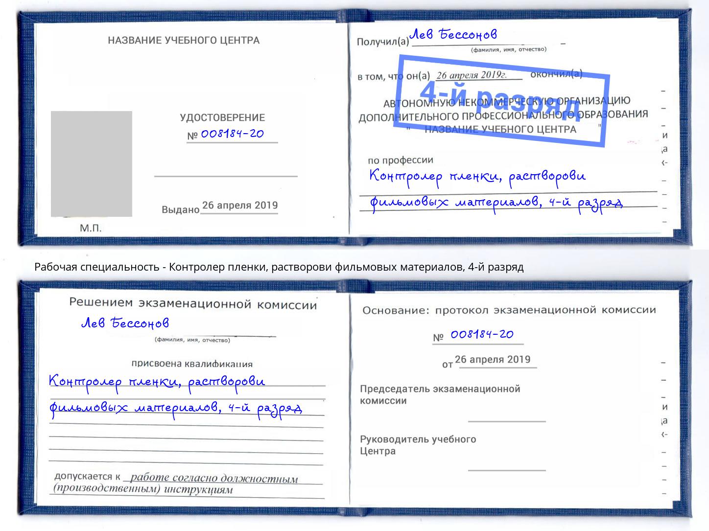 корочка 4-й разряд Контролер пленки, растворови фильмовых материалов Ижевск