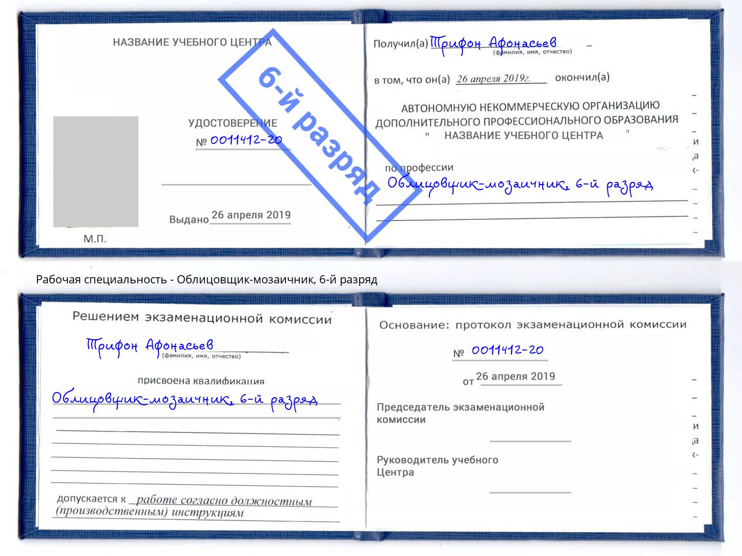 корочка 6-й разряд Облицовщик-мозаичник Ижевск