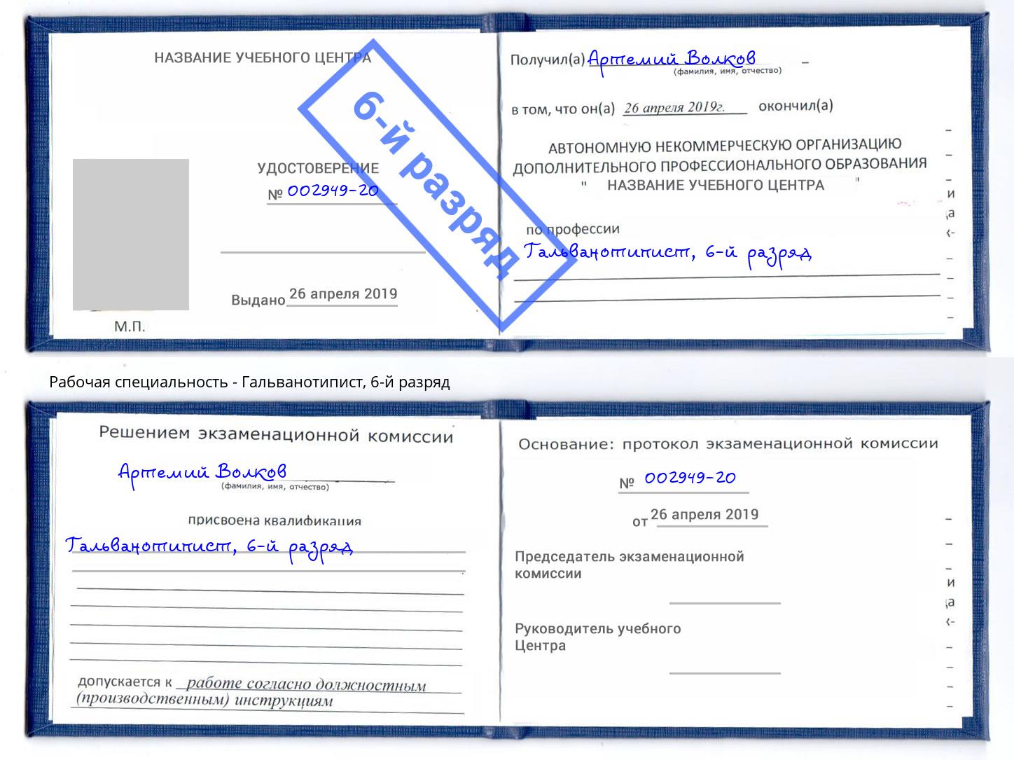 корочка 6-й разряд Гальванотипист Ижевск