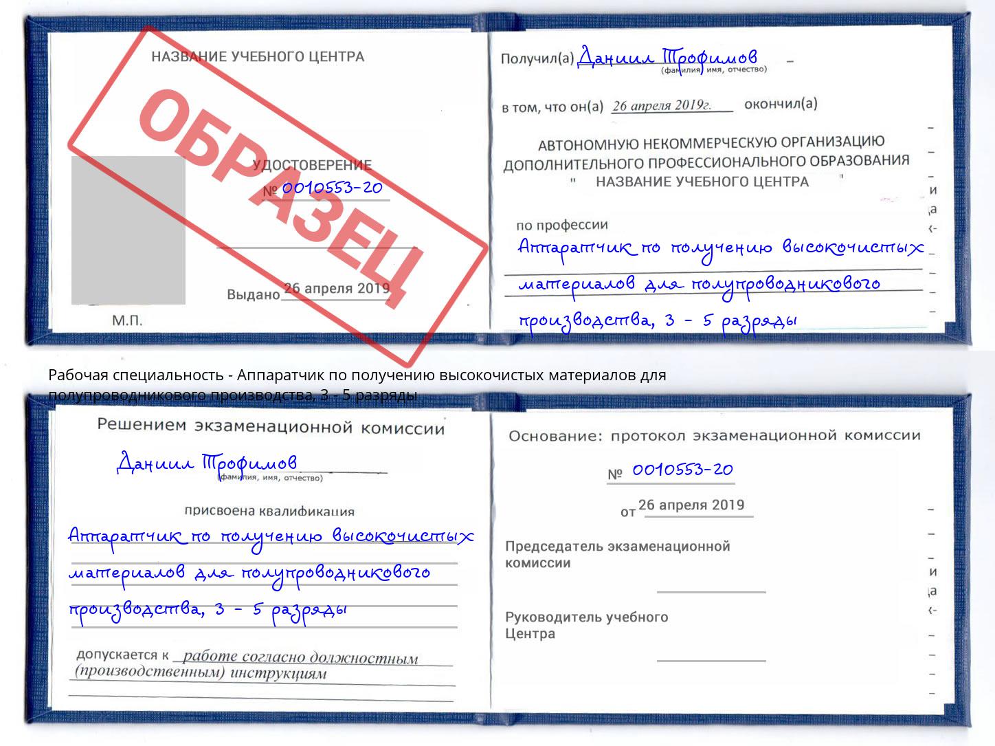 корочка 3 - 5 разряды Аппаратчик по получению высокочистых материалов для полупроводникового производства Ижевск