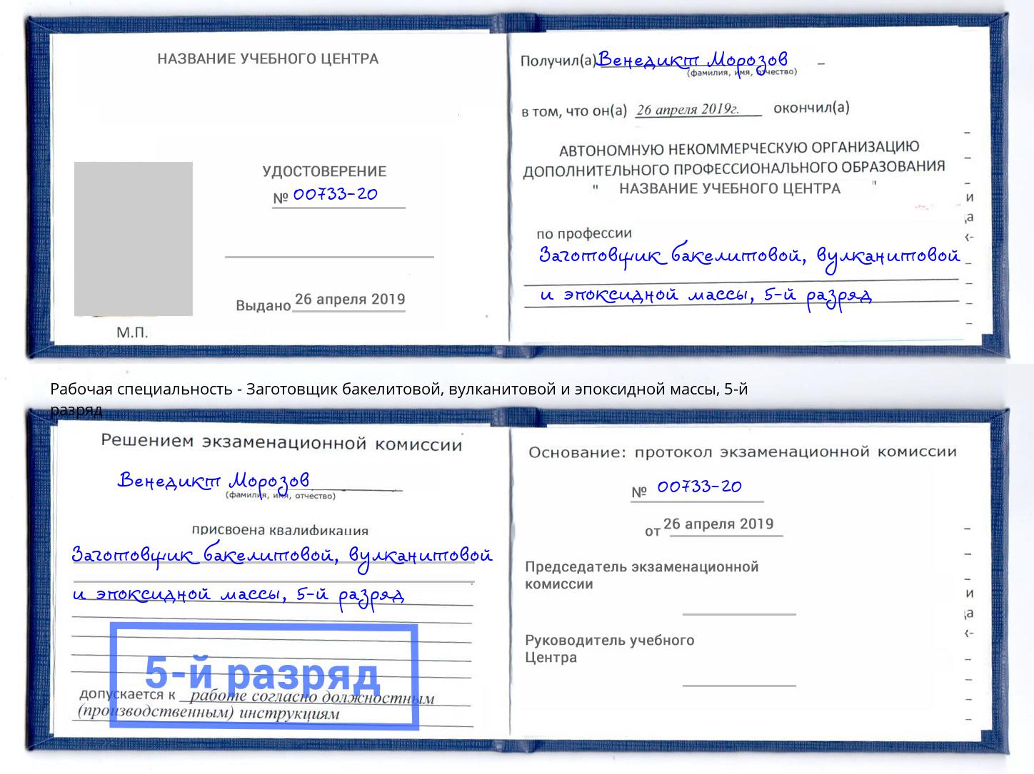 корочка 5-й разряд Заготовщик бакелитовой, вулканитовой и эпоксидной массы Ижевск