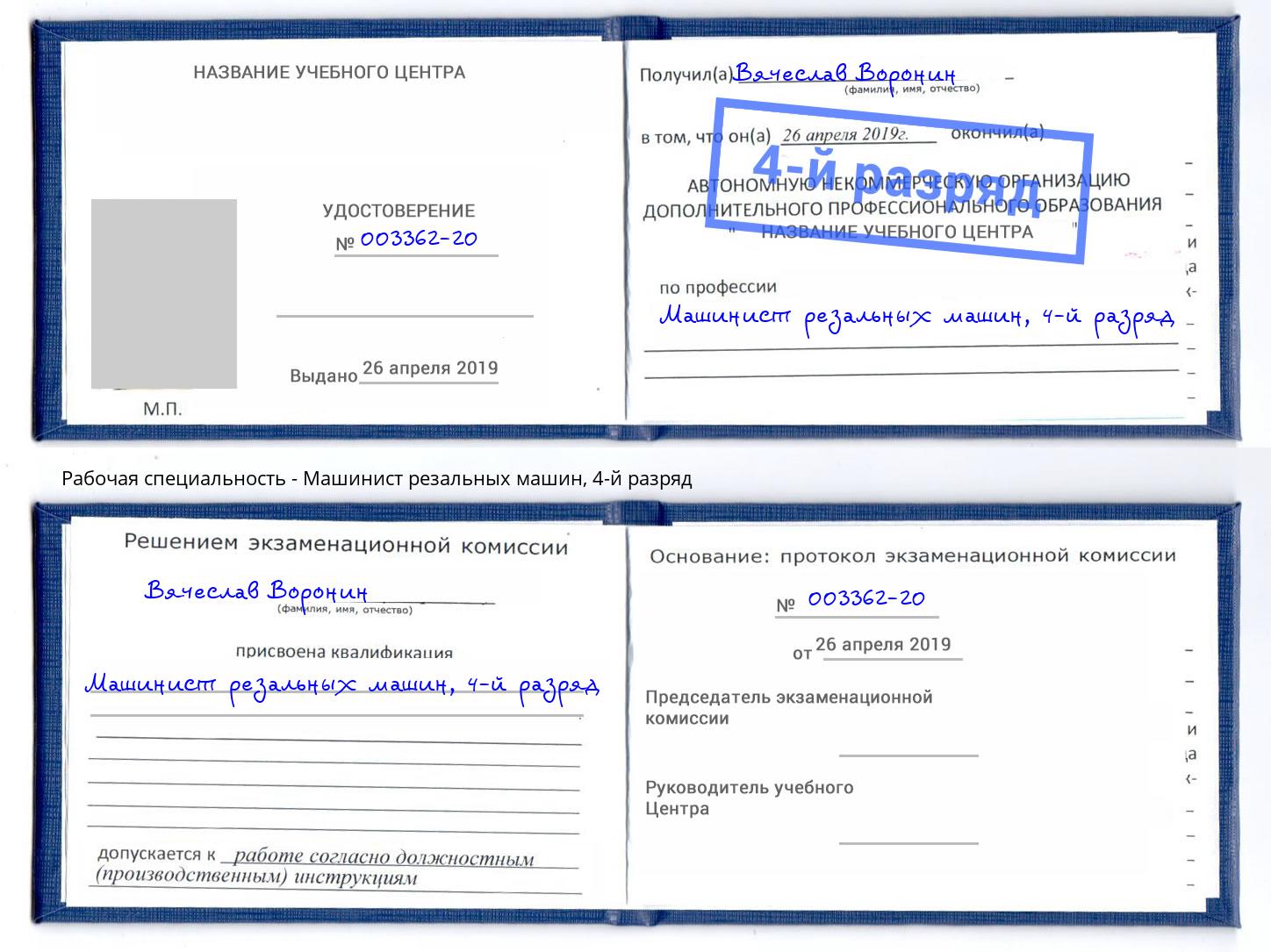 корочка 4-й разряд Машинист резальных машин Ижевск