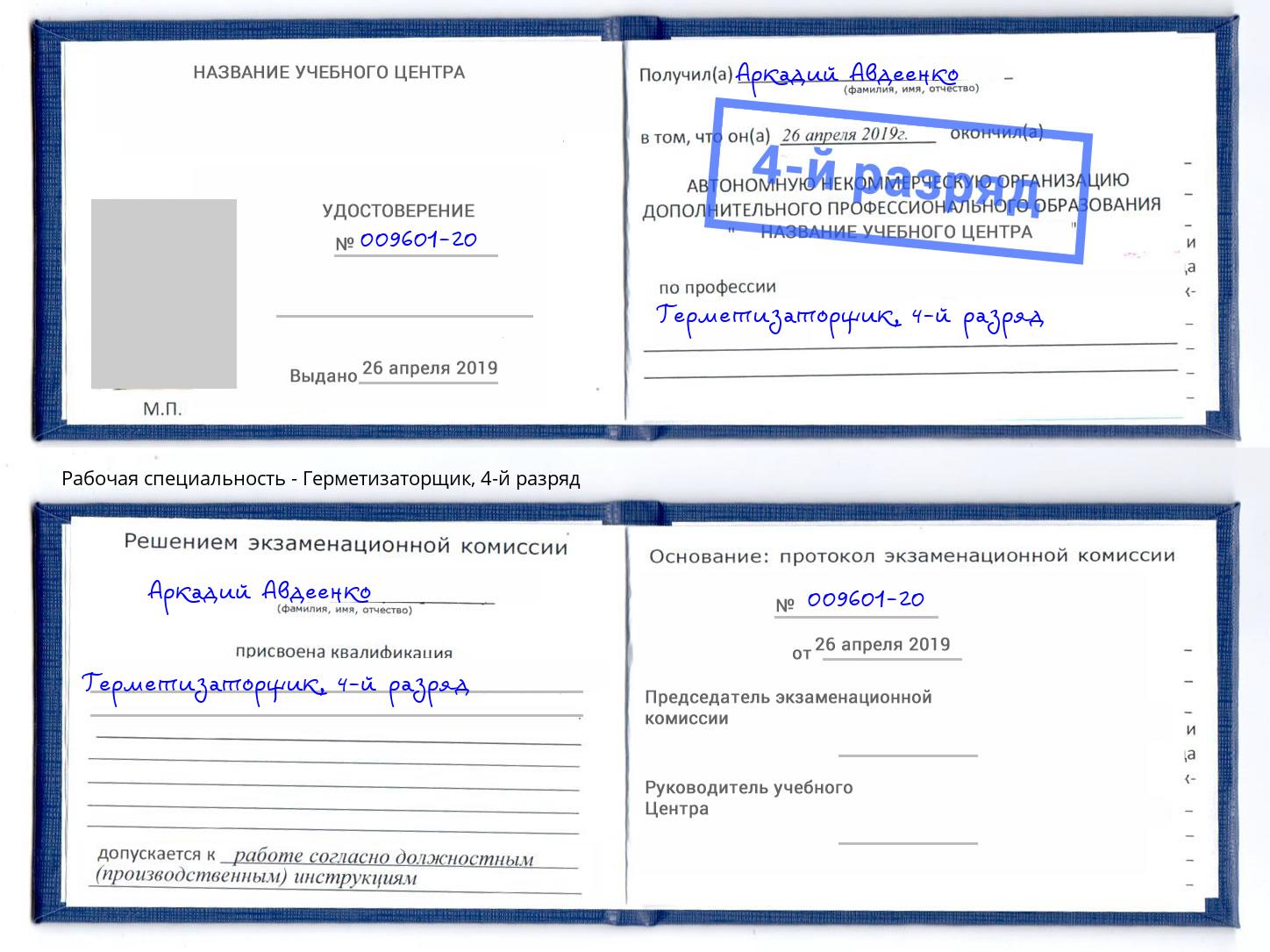 корочка 4-й разряд Герметизаторщик Ижевск
