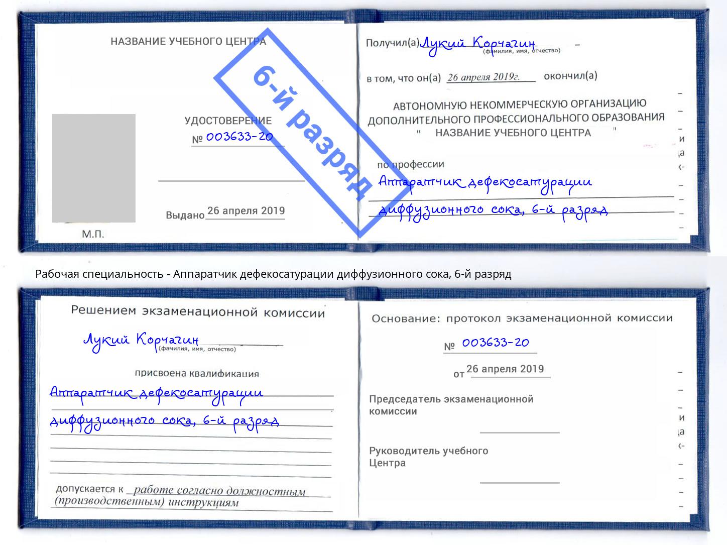 корочка 6-й разряд Аппаратчик дефекосатурации диффузионного сока Ижевск
