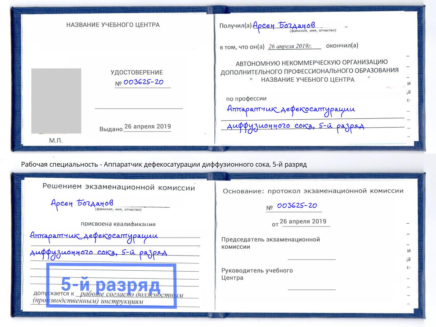 корочка 5-й разряд Аппаратчик дефекосатурации диффузионного сока Ижевск
