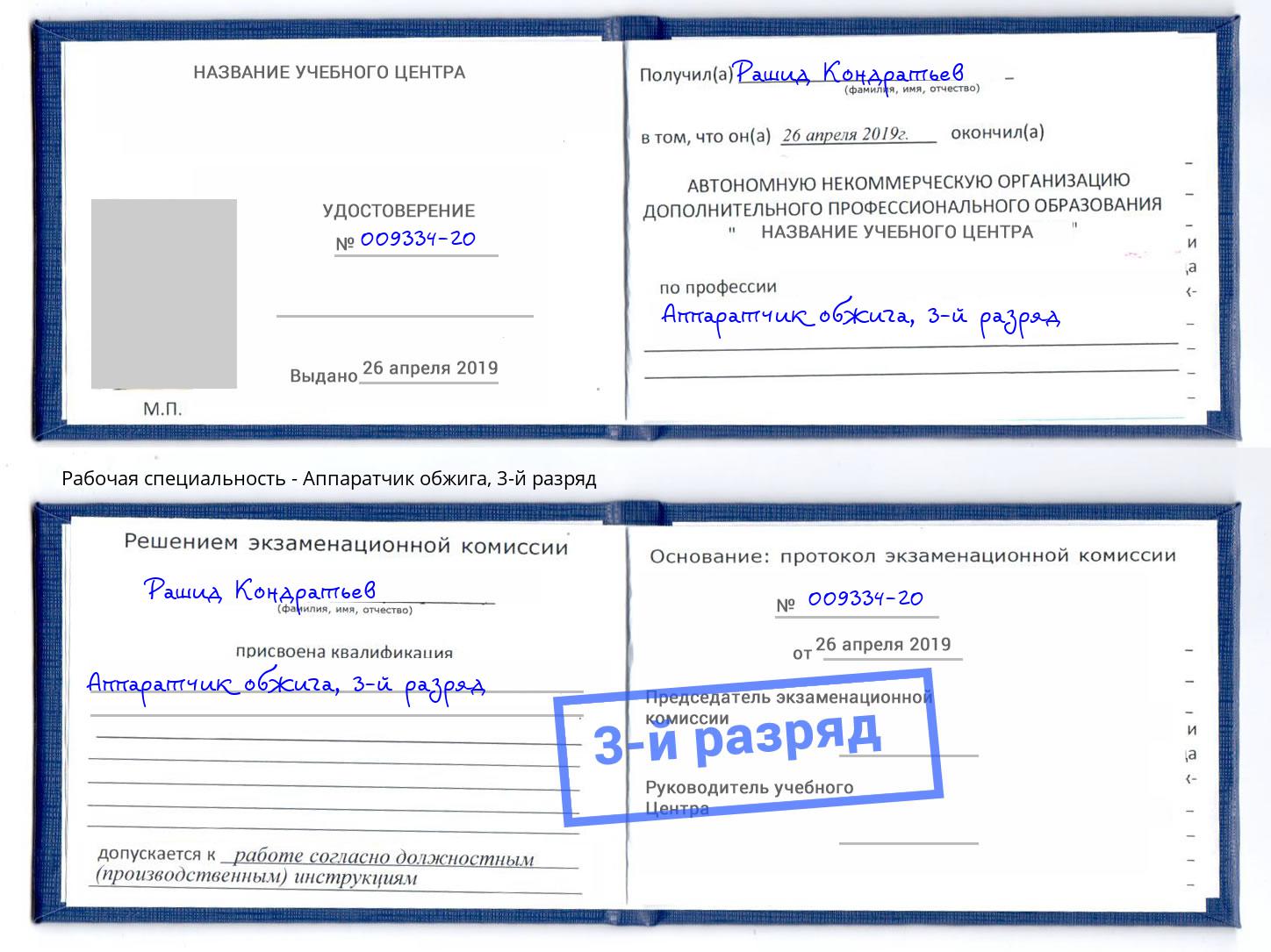 корочка 3-й разряд Аппаратчик обжига Ижевск