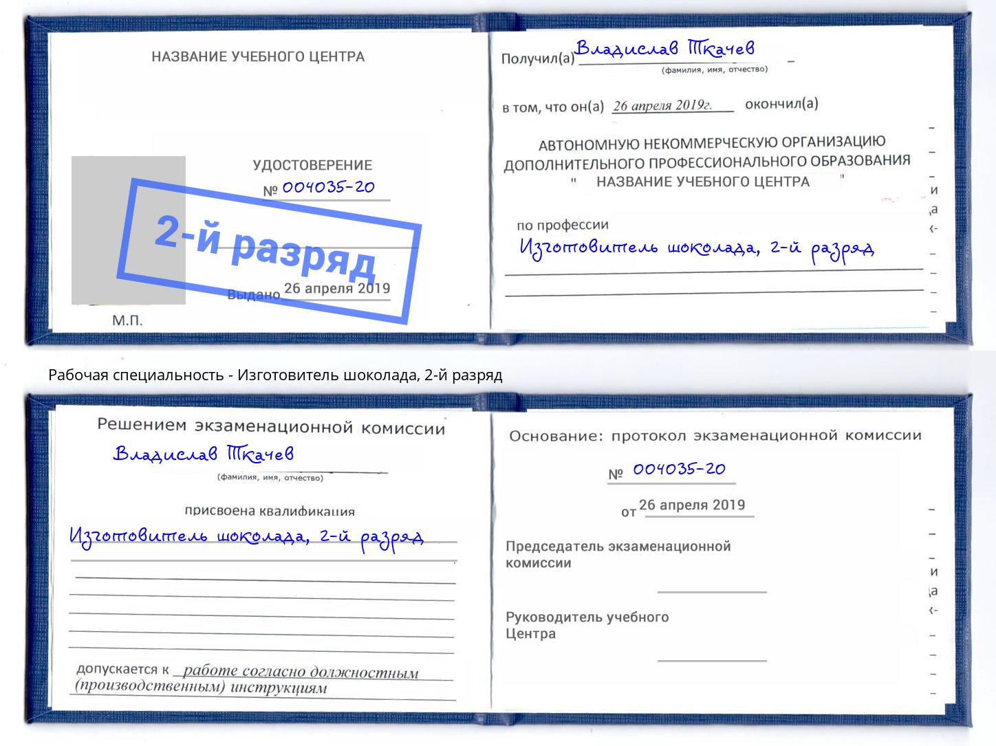 корочка 2-й разряд Изготовитель шоколада Ижевск