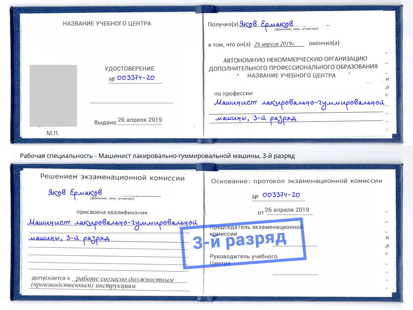 корочка 3-й разряд Машинист лакировально-гуммировальной машины Ижевск