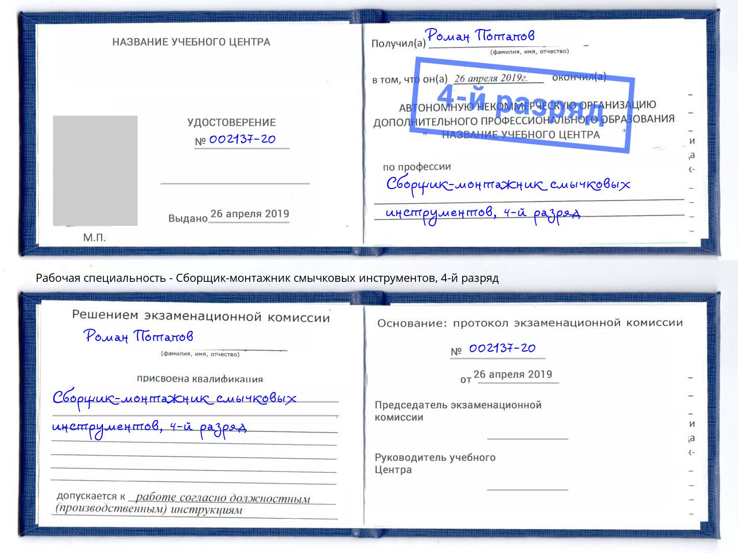 корочка 4-й разряд Сборщик-монтажник смычковых инструментов Ижевск