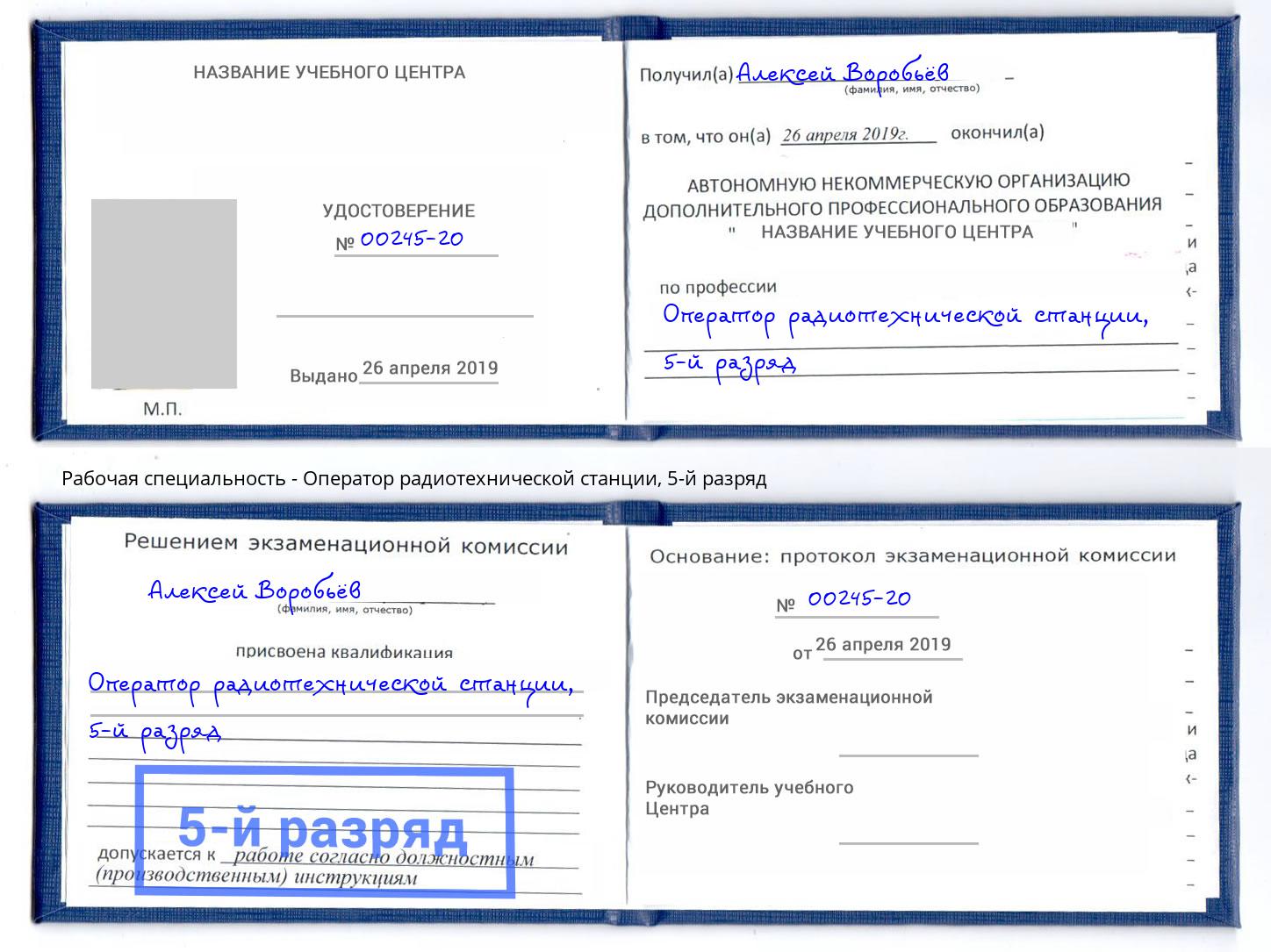 корочка 5-й разряд Оператор радиотехнической станции Ижевск