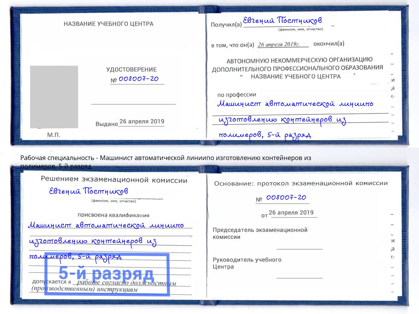 корочка 5-й разряд Машинист автоматической линиипо изготовлению контейнеров из полимеров Ижевск