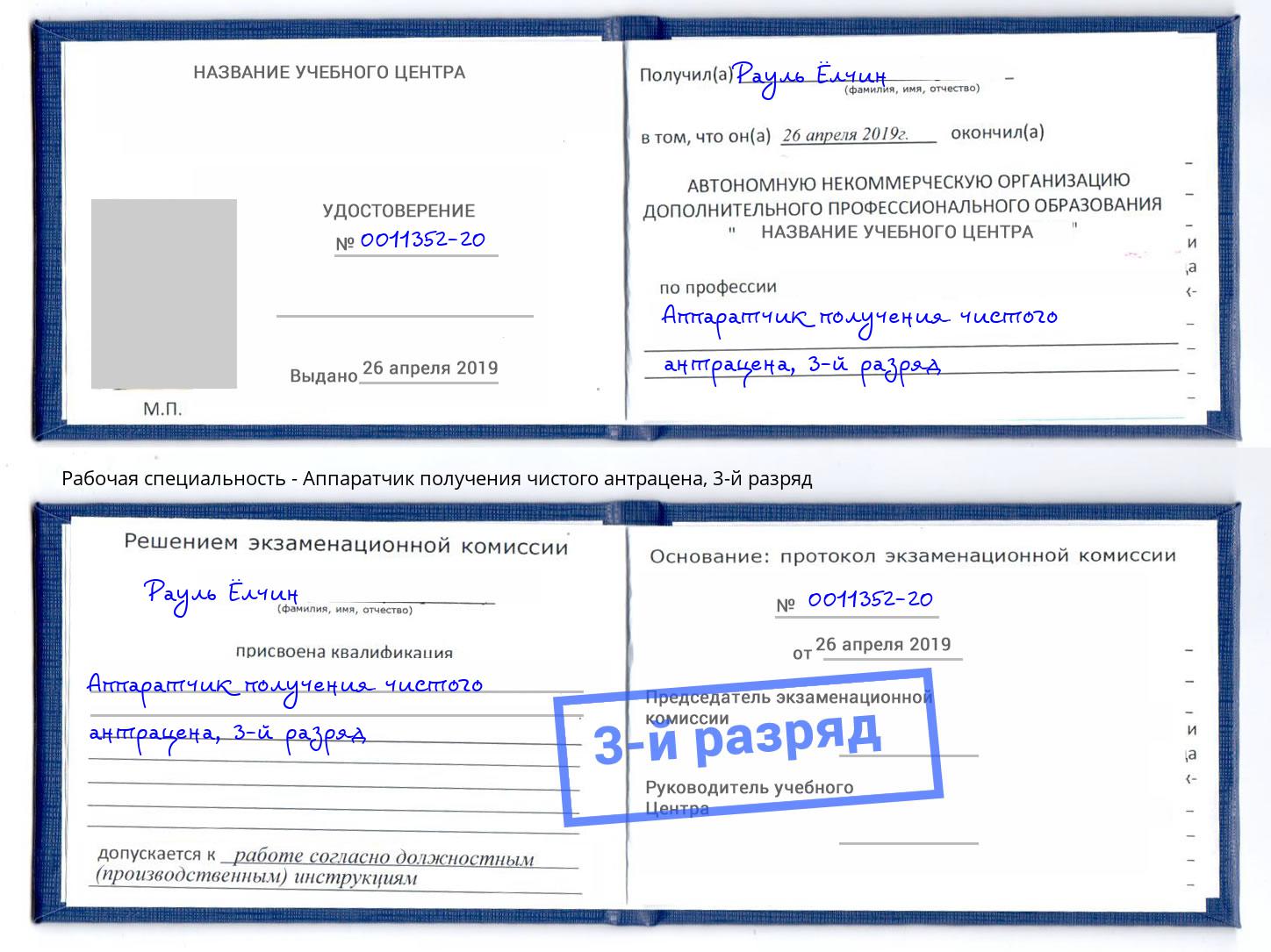 корочка 3-й разряд Аппаратчик получения чистого антрацена Ижевск