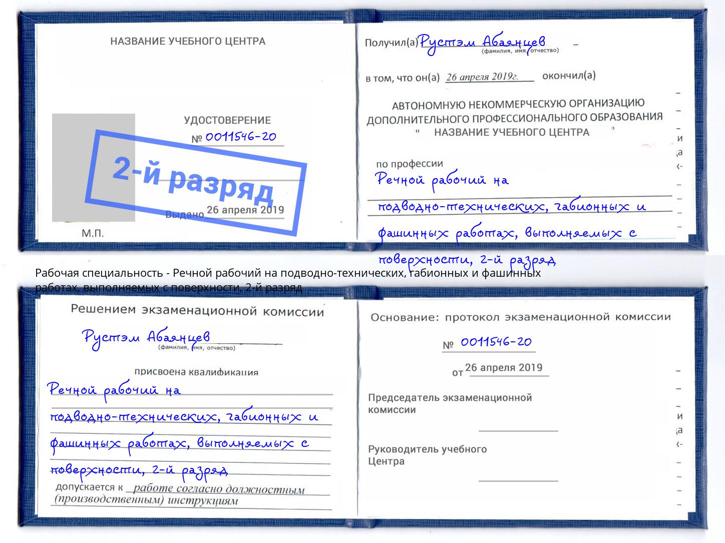 корочка 2-й разряд Речной рабочий на подводно-технических, габионных и фашинных работах, выполняемых с поверхности Ижевск