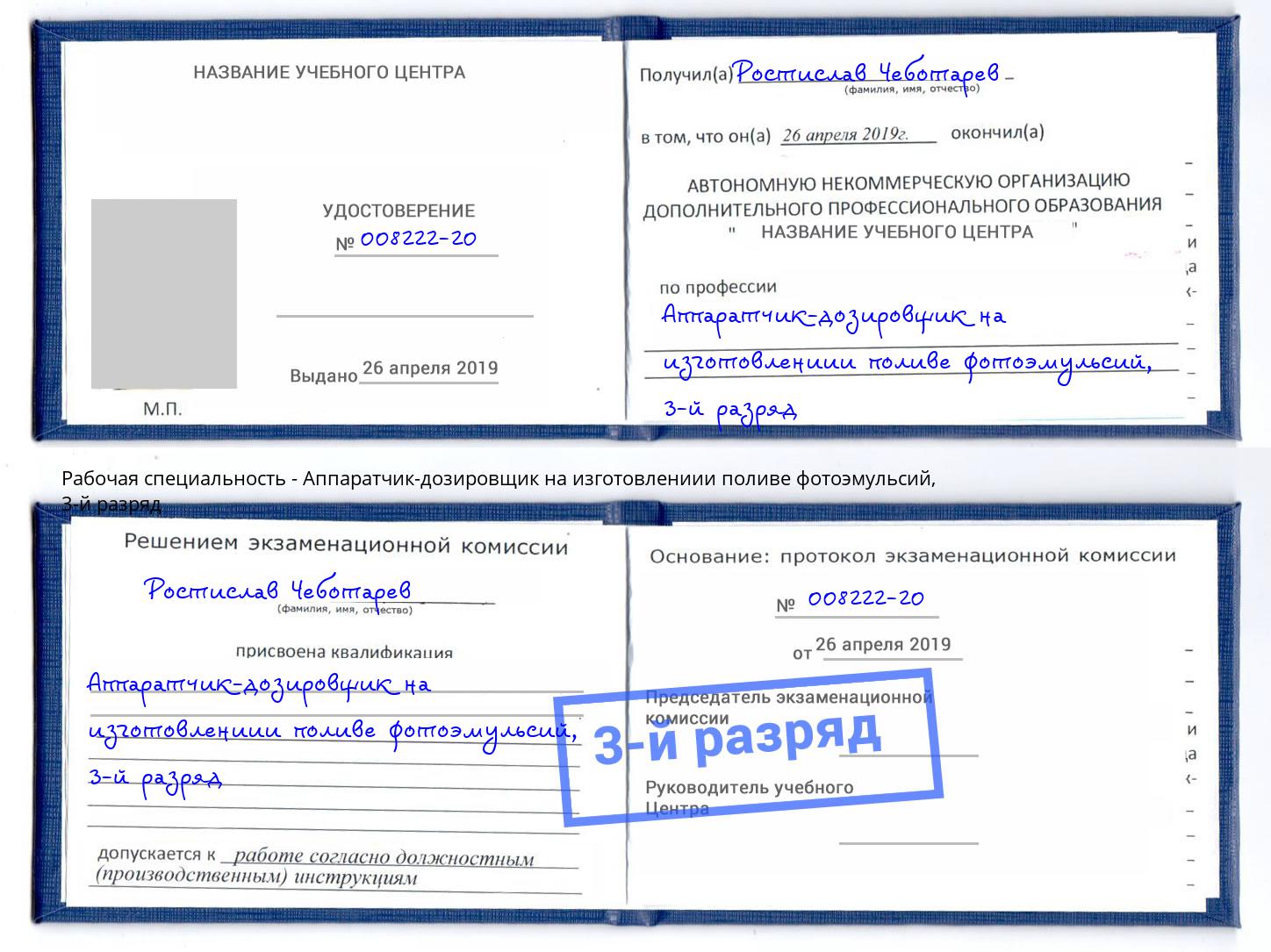 корочка 3-й разряд Аппаратчик-дозировщик на изготовлениии поливе фотоэмульсий Ижевск