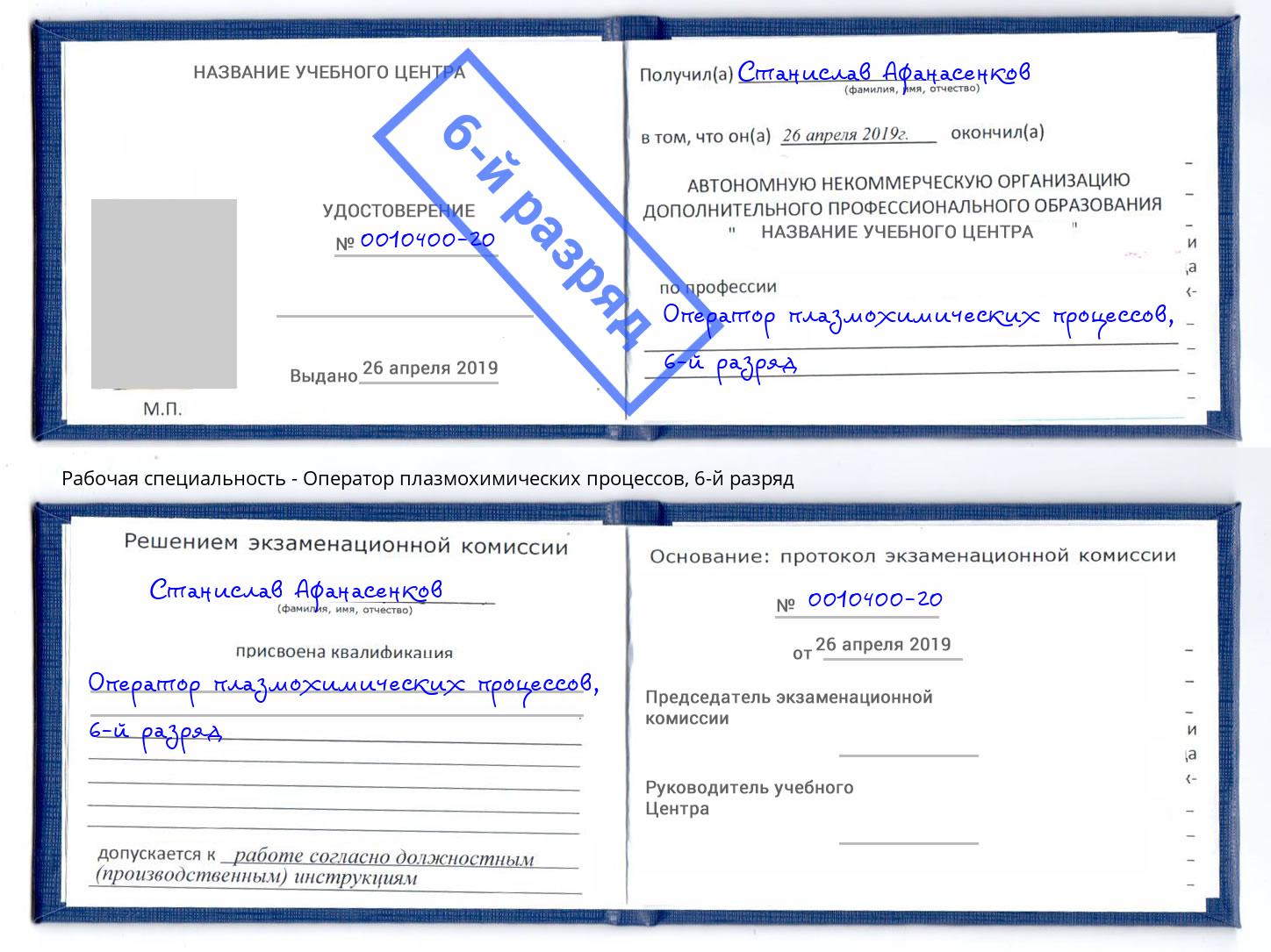 корочка 6-й разряд Оператор плазмохимических процессов Ижевск