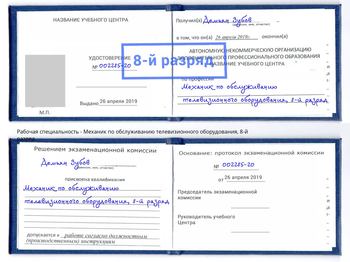 корочка 8-й разряд Механик по обслуживанию телевизионного оборудования Ижевск