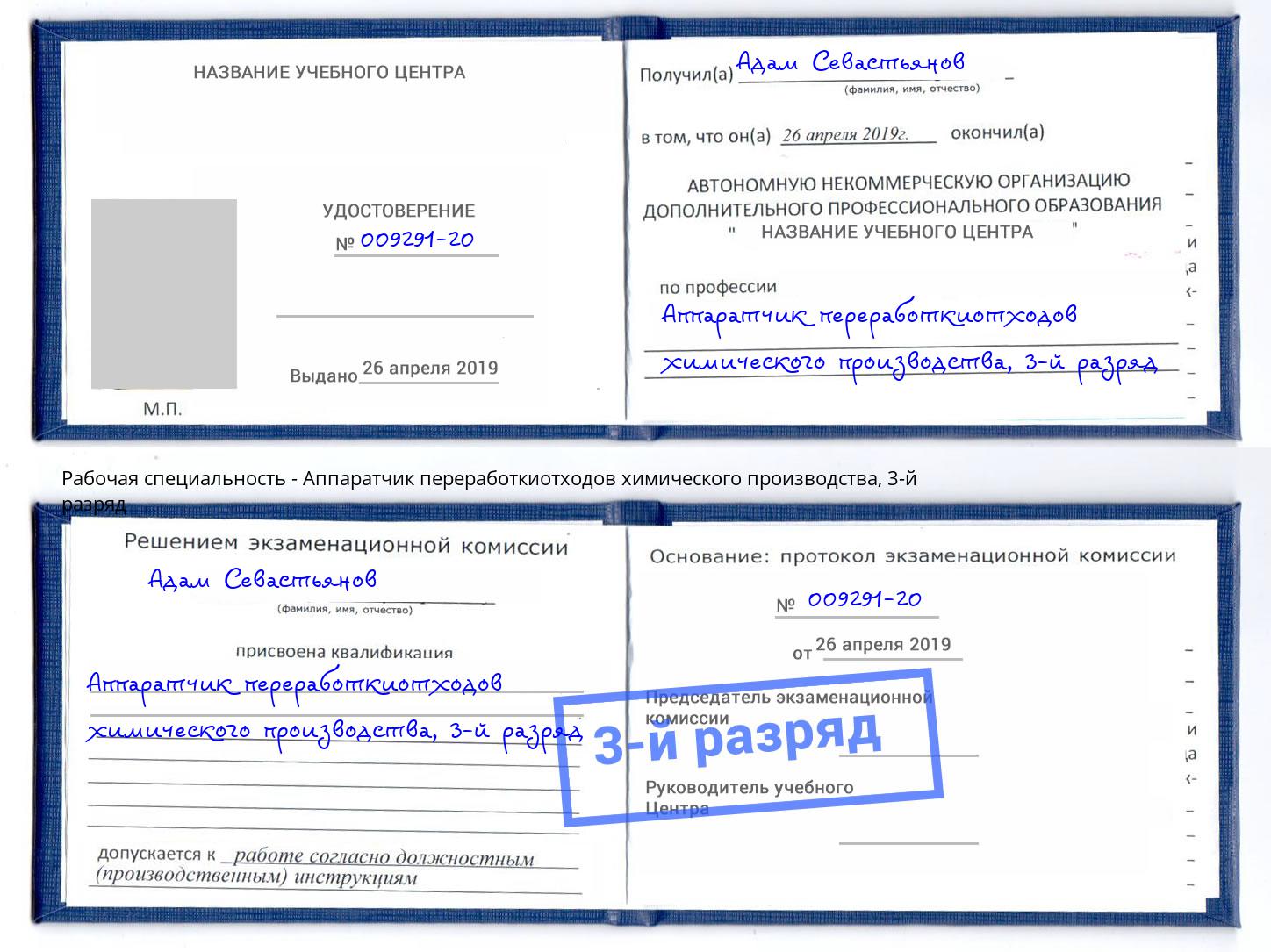 корочка 3-й разряд Аппаратчик переработкиотходов химического производства Ижевск
