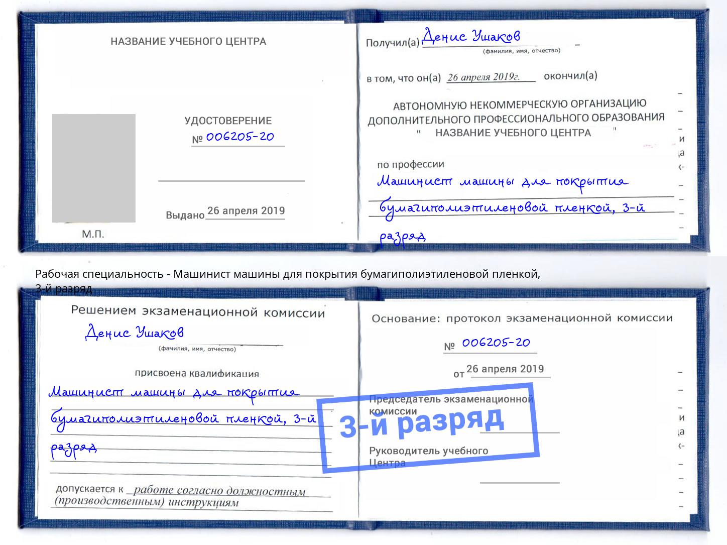 корочка 3-й разряд Машинист машины для покрытия бумагиполиэтиленовой пленкой Ижевск