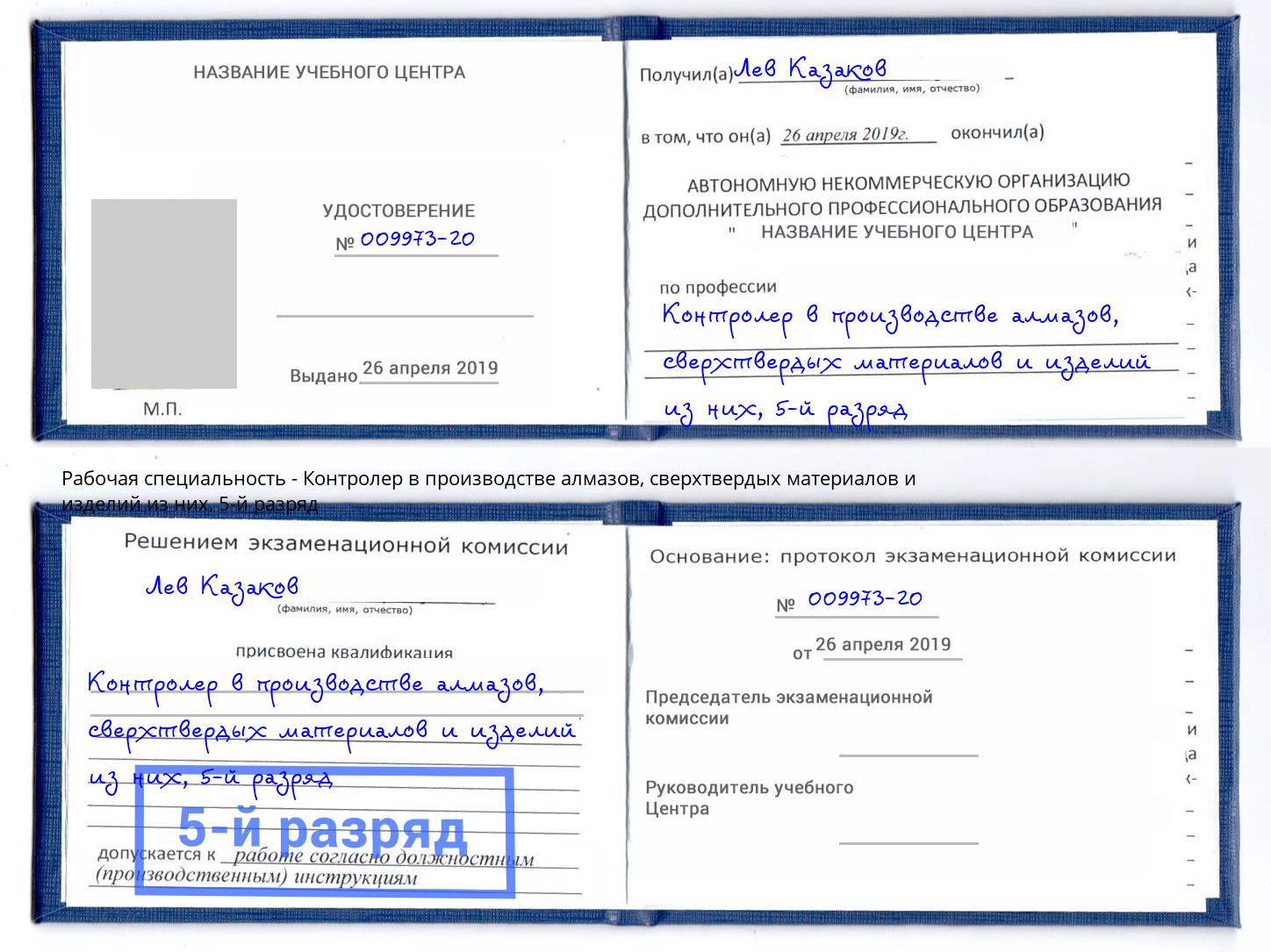 корочка 5-й разряд Контролер в производстве алмазов, сверхтвердых материалов и изделий из них Ижевск